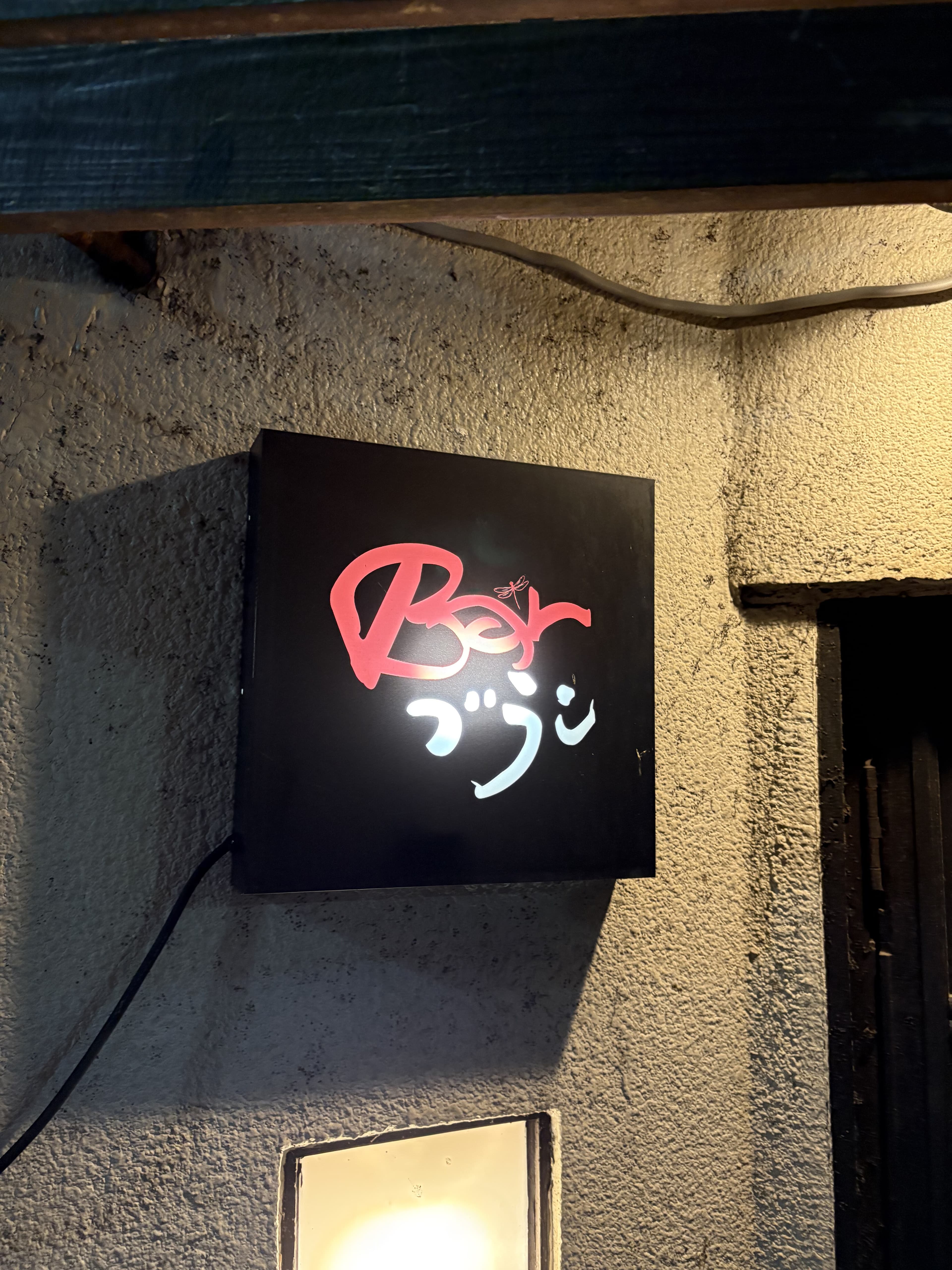 Bar ブランの黒看板