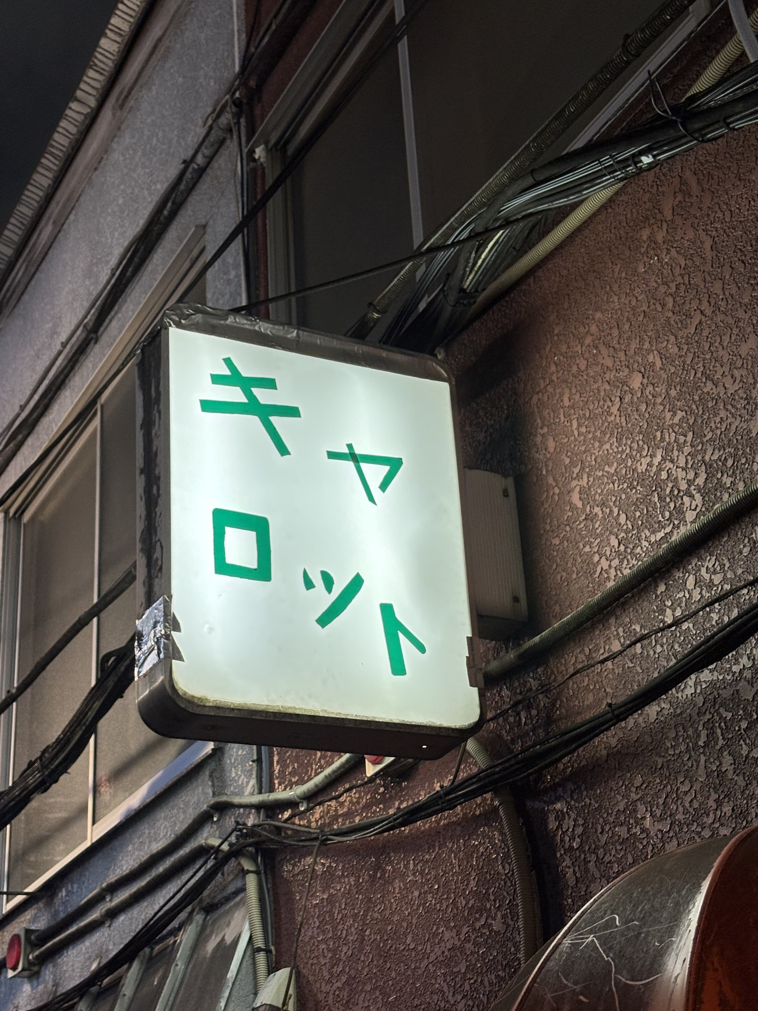 キャロットの縦看板