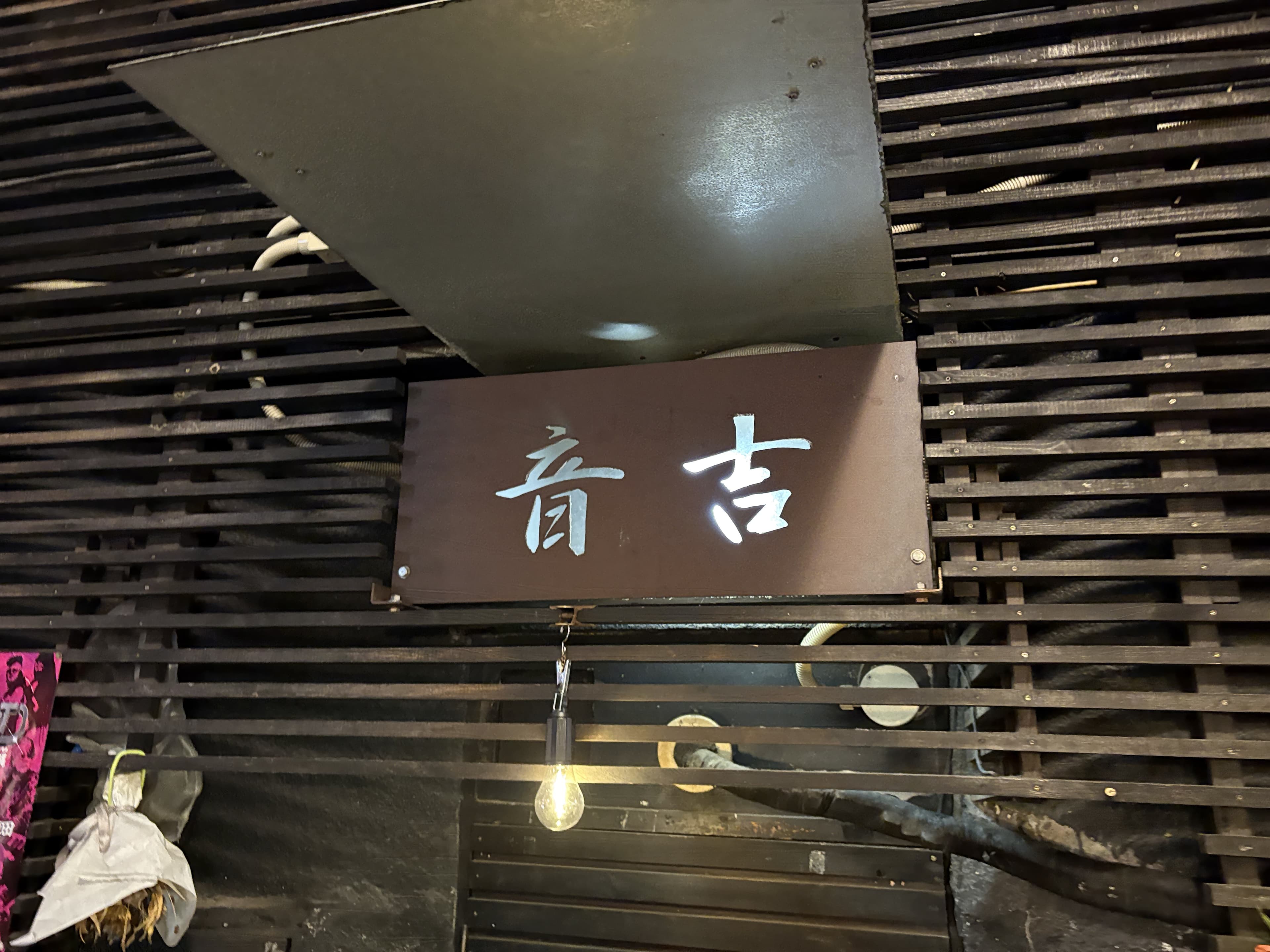 音吉の黒看板