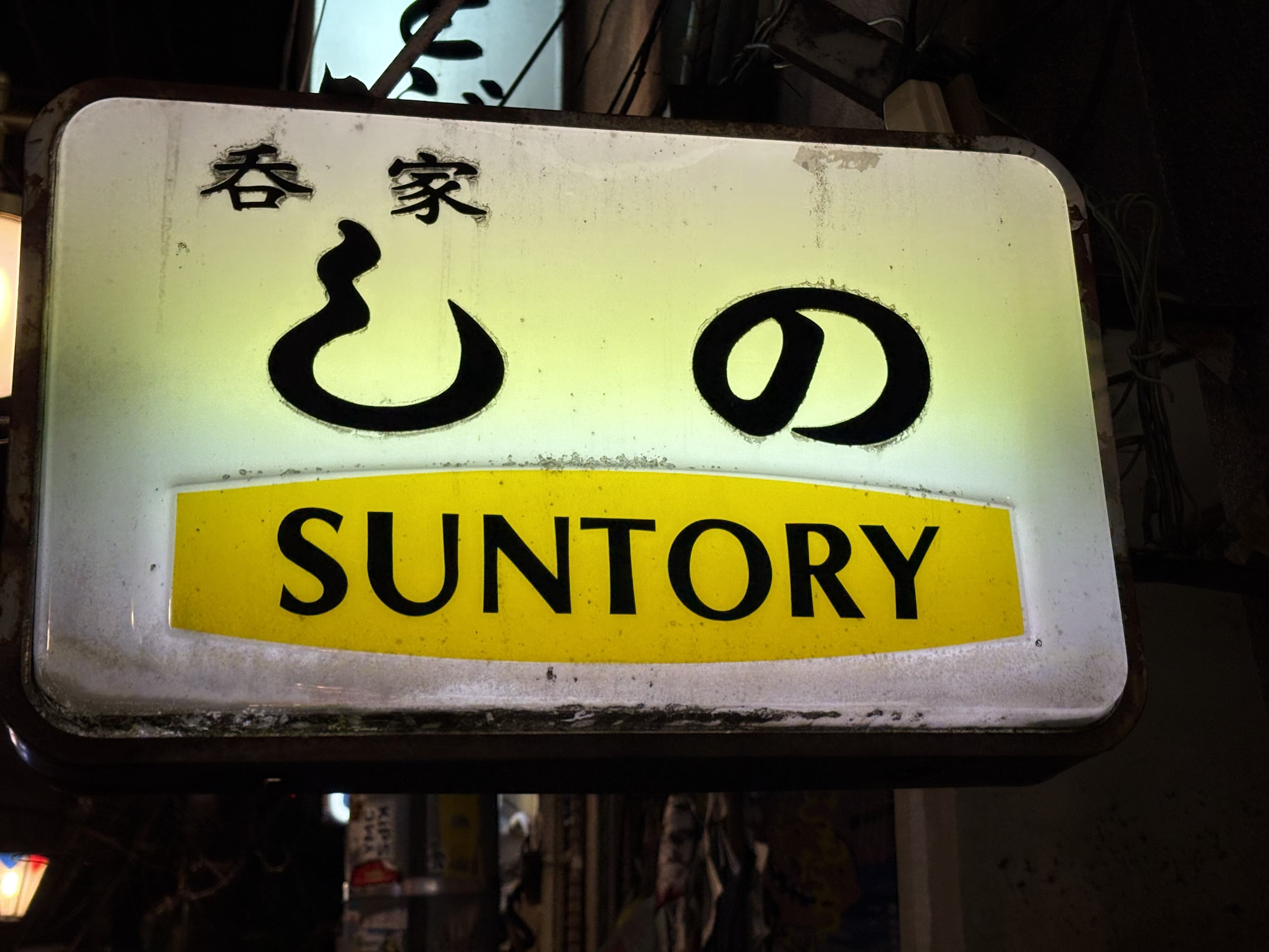 しののサントリー看板