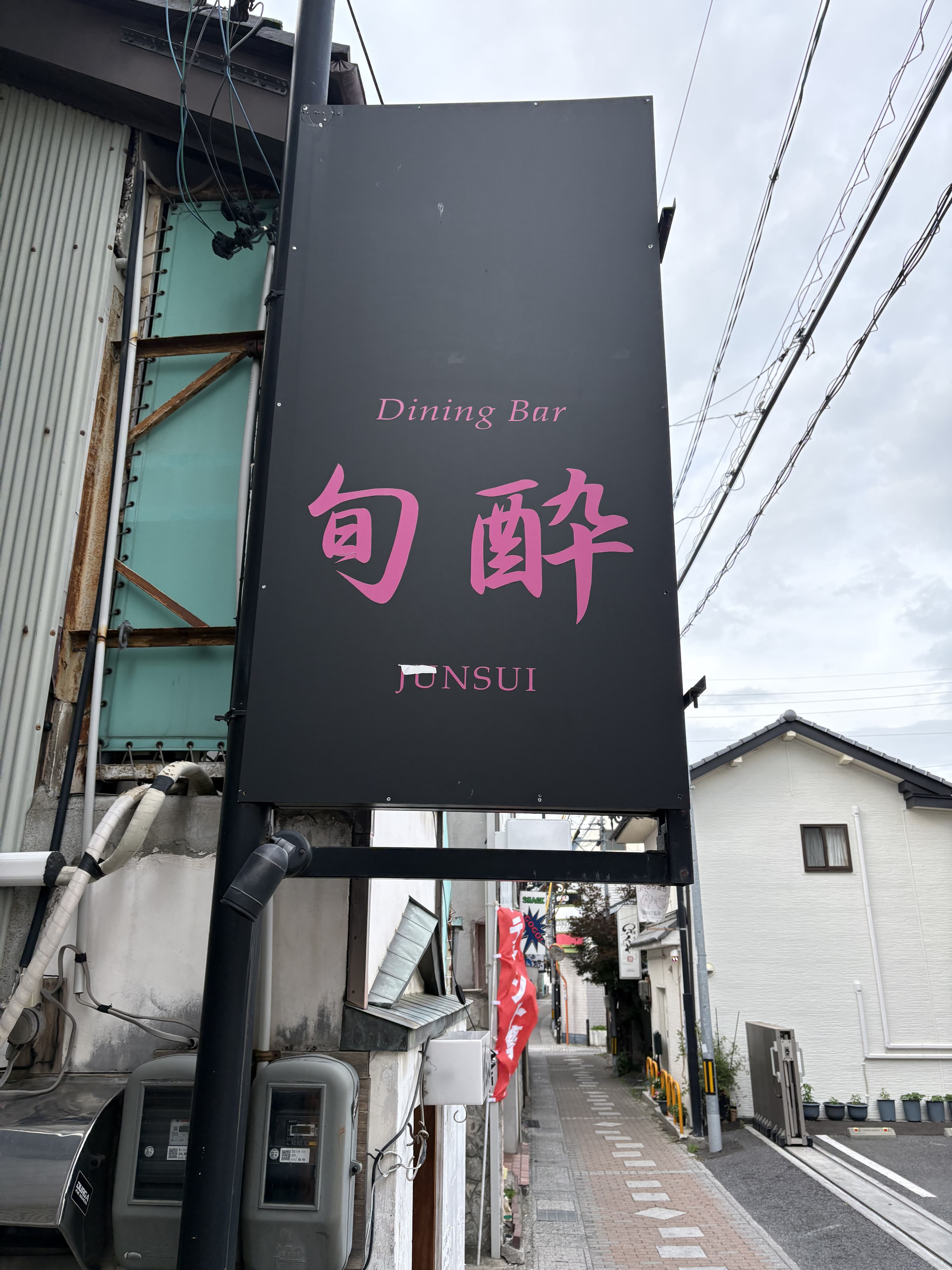 上田市中心部の路地に突き出す「旬酔」の黒い袖看板