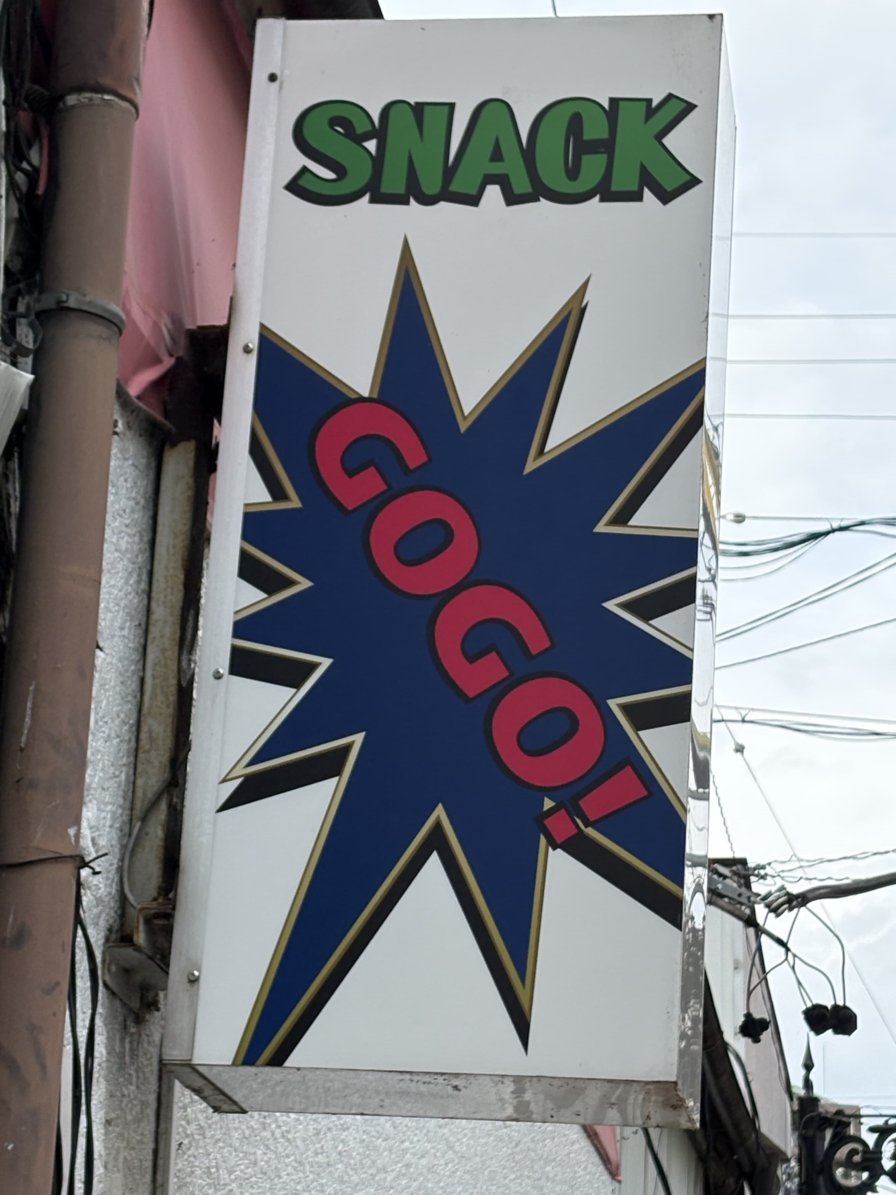 上田市中心部の白い袖看板に弾ける「SNACK COGO!」のロゴ