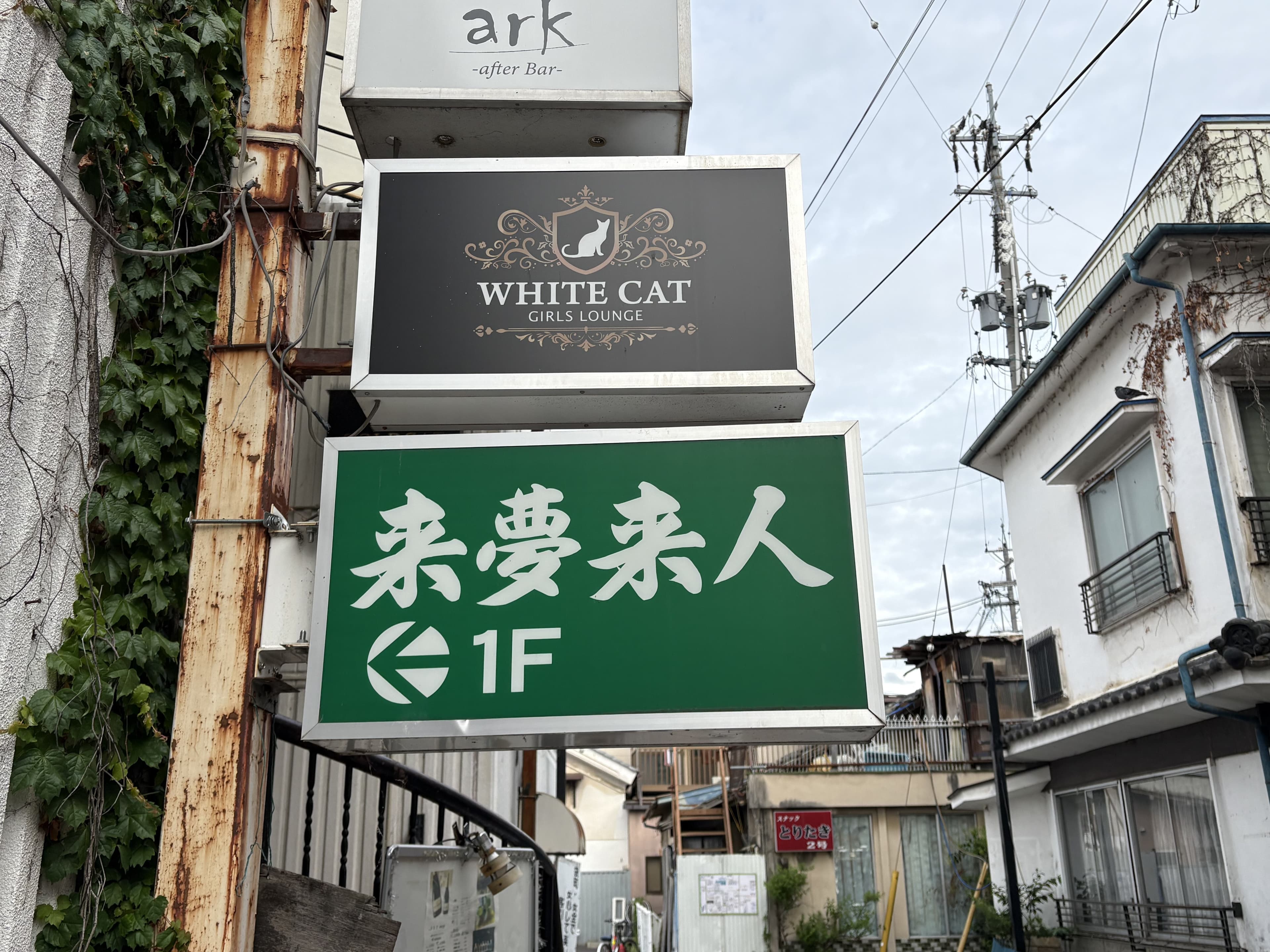 「WHITE CAT」と「来夢来人」が並ぶ上田市中心部の路地看板