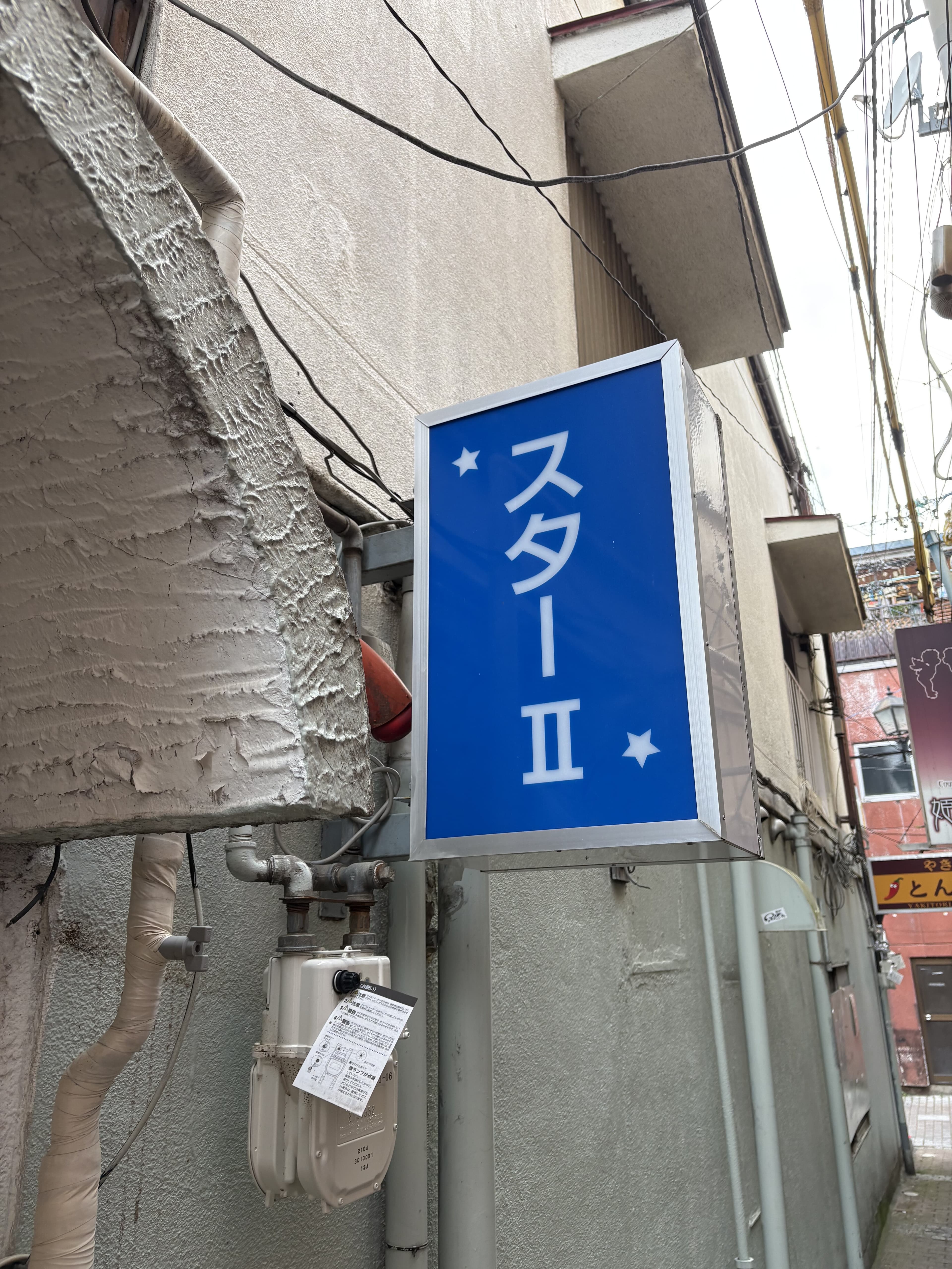 青地に白文字で掲げられた「スターII」の袖看板