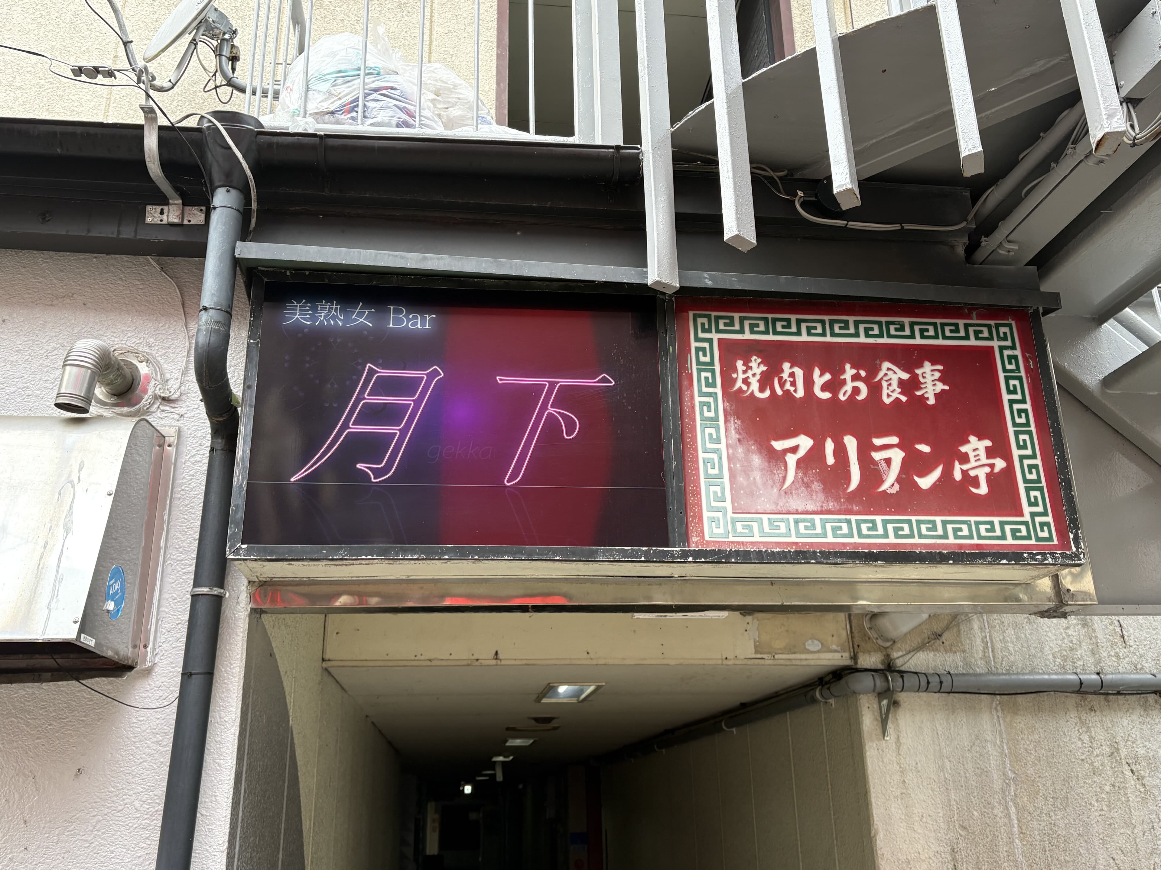「月下」と「アリラン亭」が並ぶ入口上の看板
