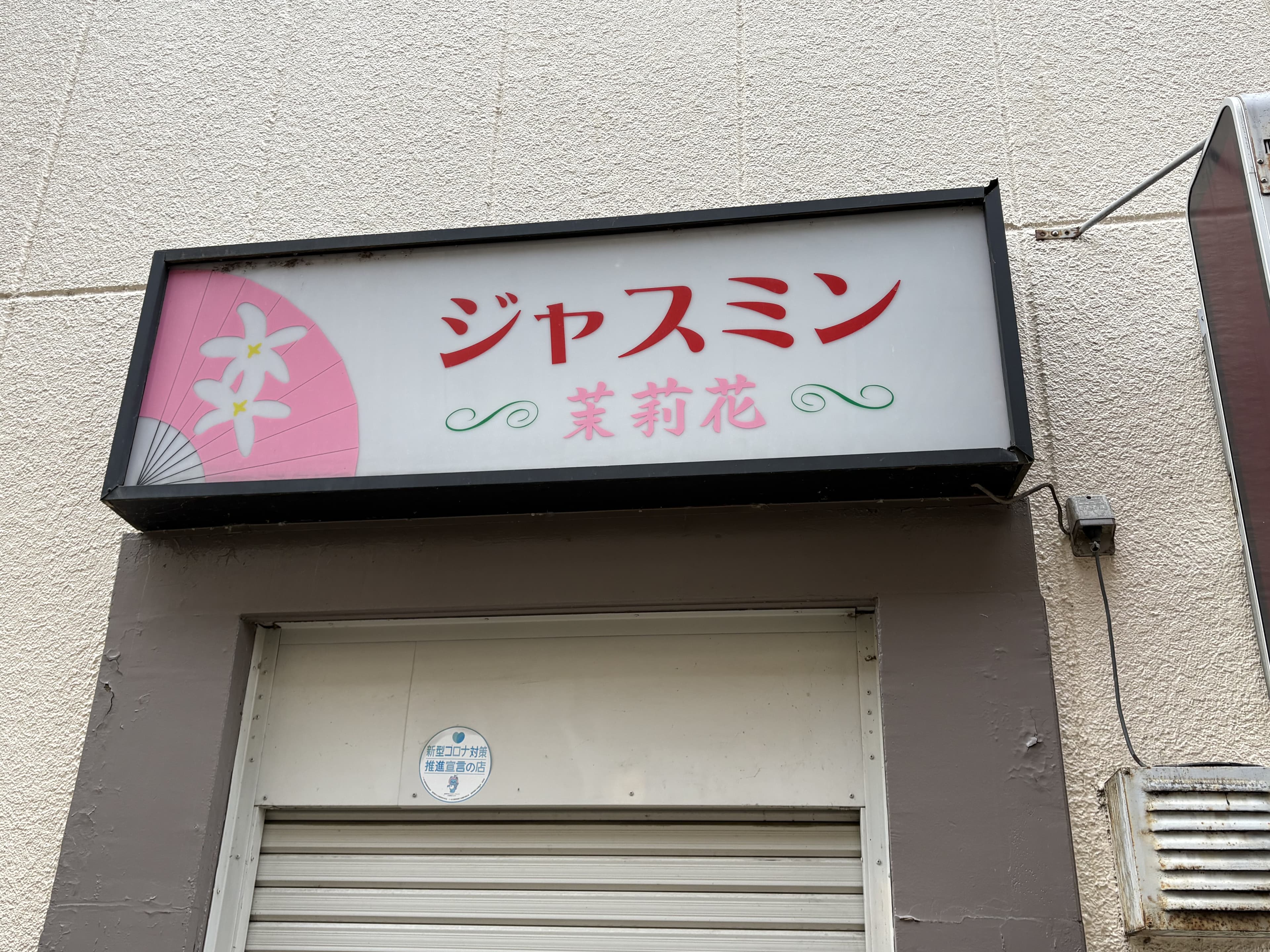 ピンクの花柄を添えた「ジャスミン 茉莉花」看板