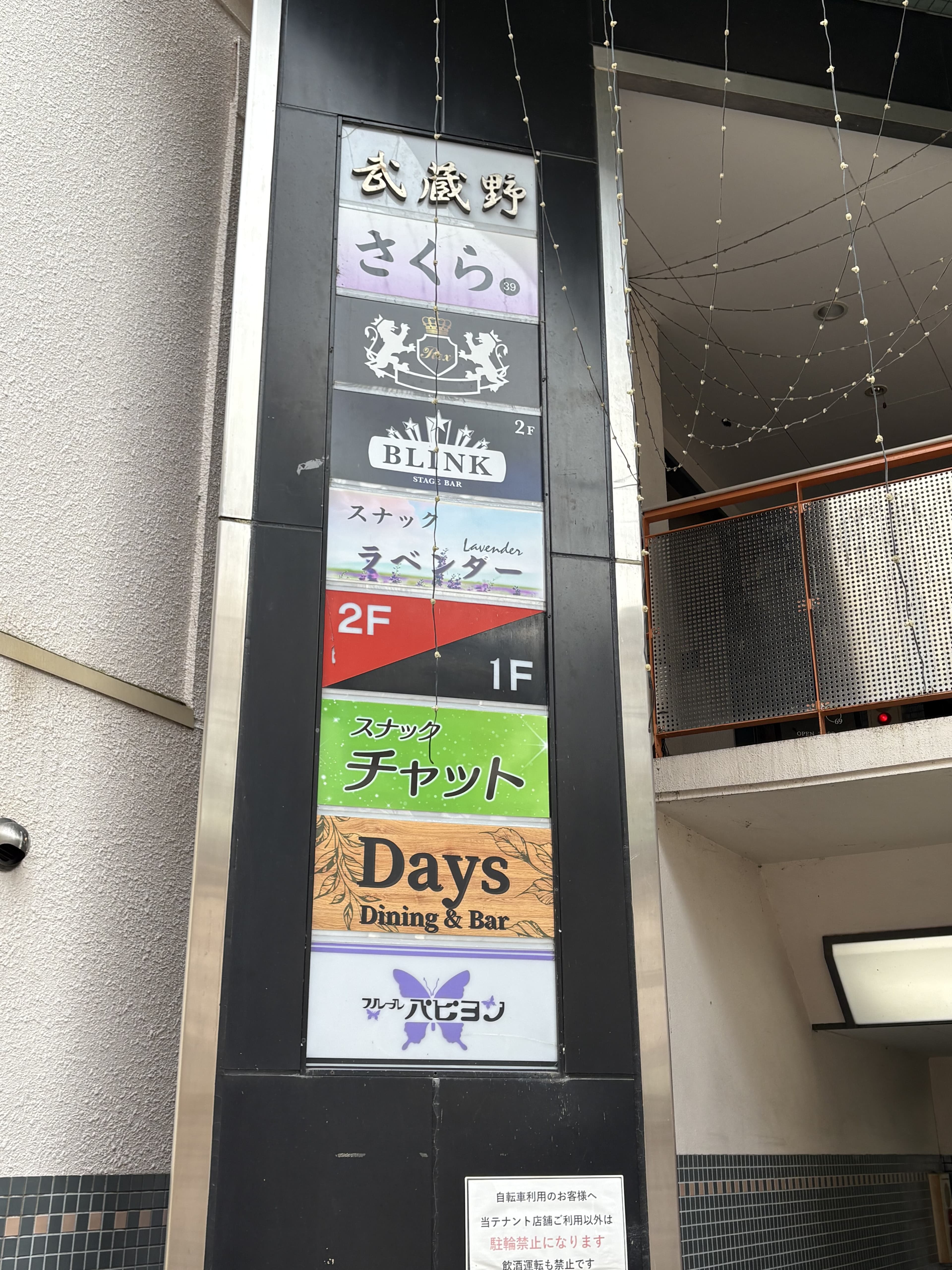 武蔵野BLDの入口に並ぶ「BLINK」「チャット」「Days」などの案内看板