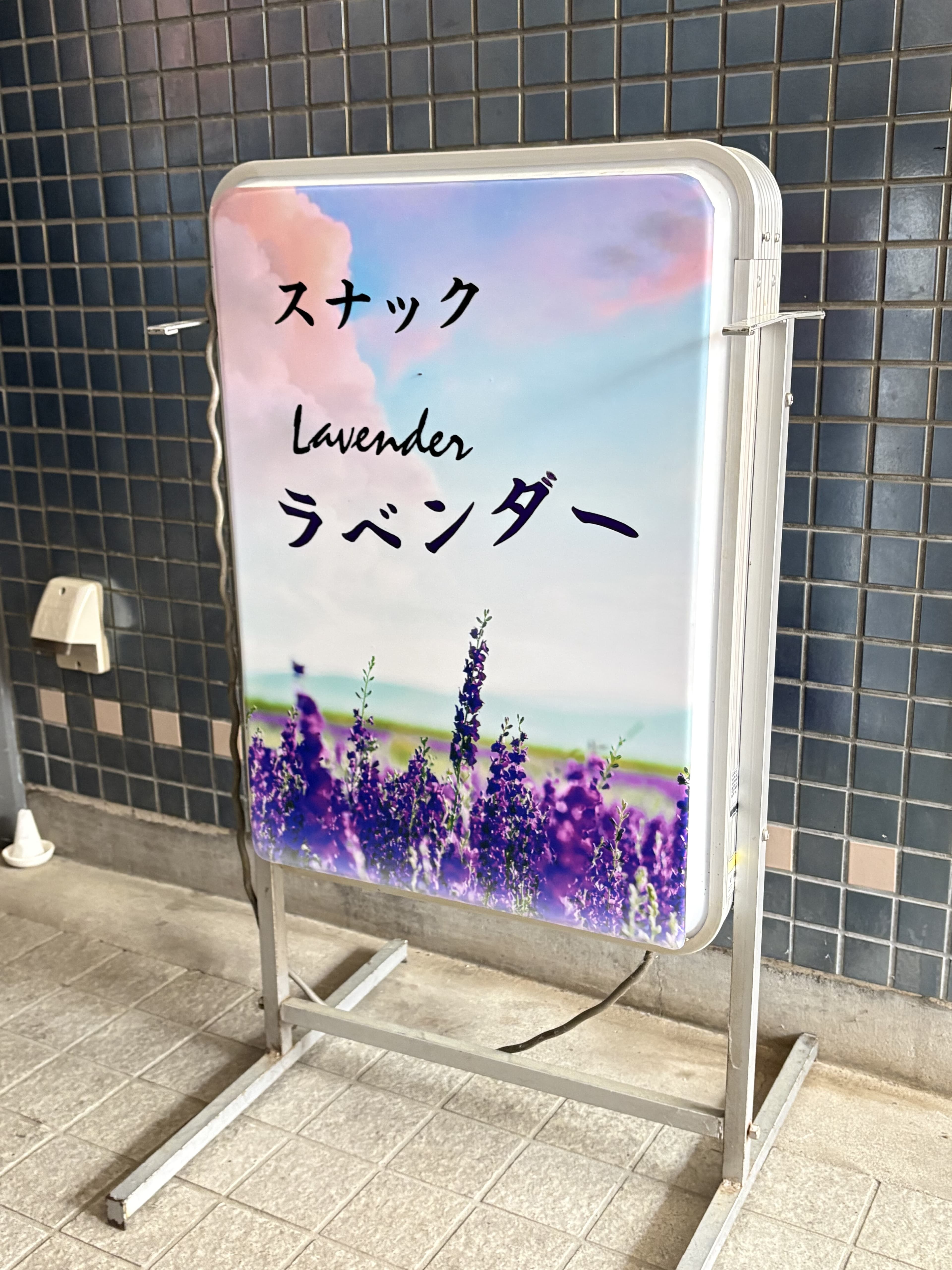 ラベンダー畑の写真を使った「スナック ラベンダー」置き看板