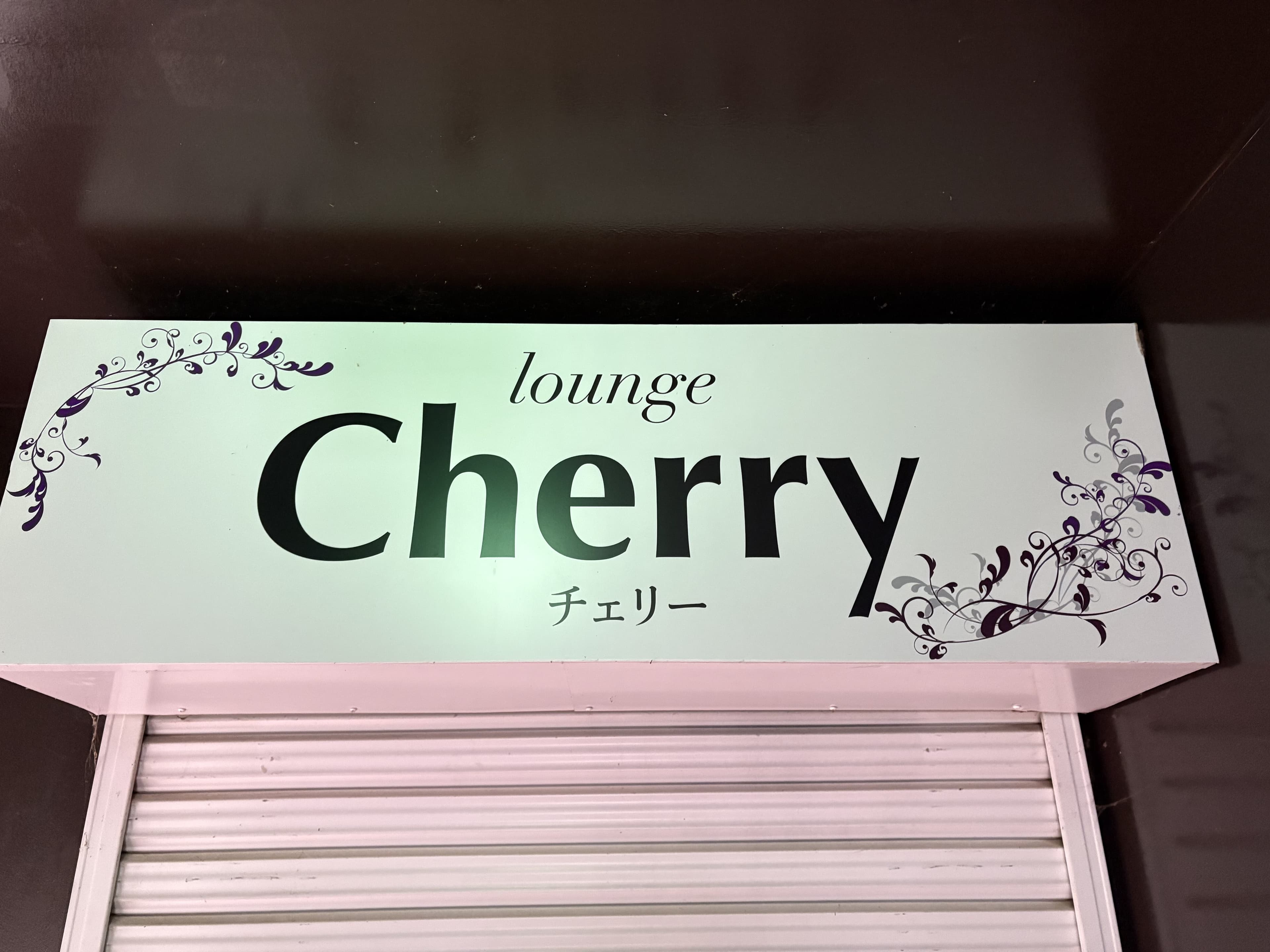 白地に赤文字の「lounge Cherry チェリー」看板