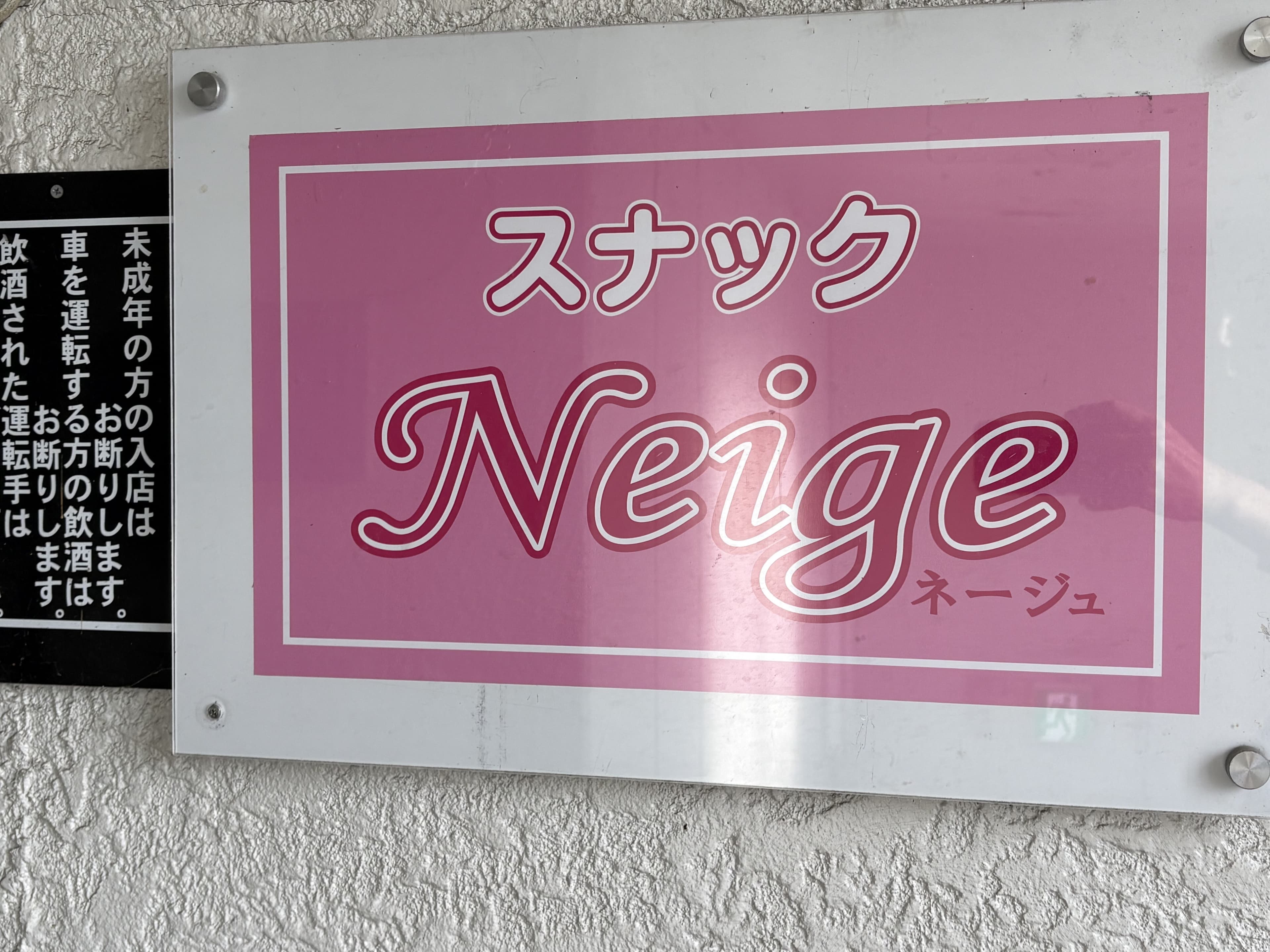 ピンク地の「スナック Neige ネージュ」アクリル看板