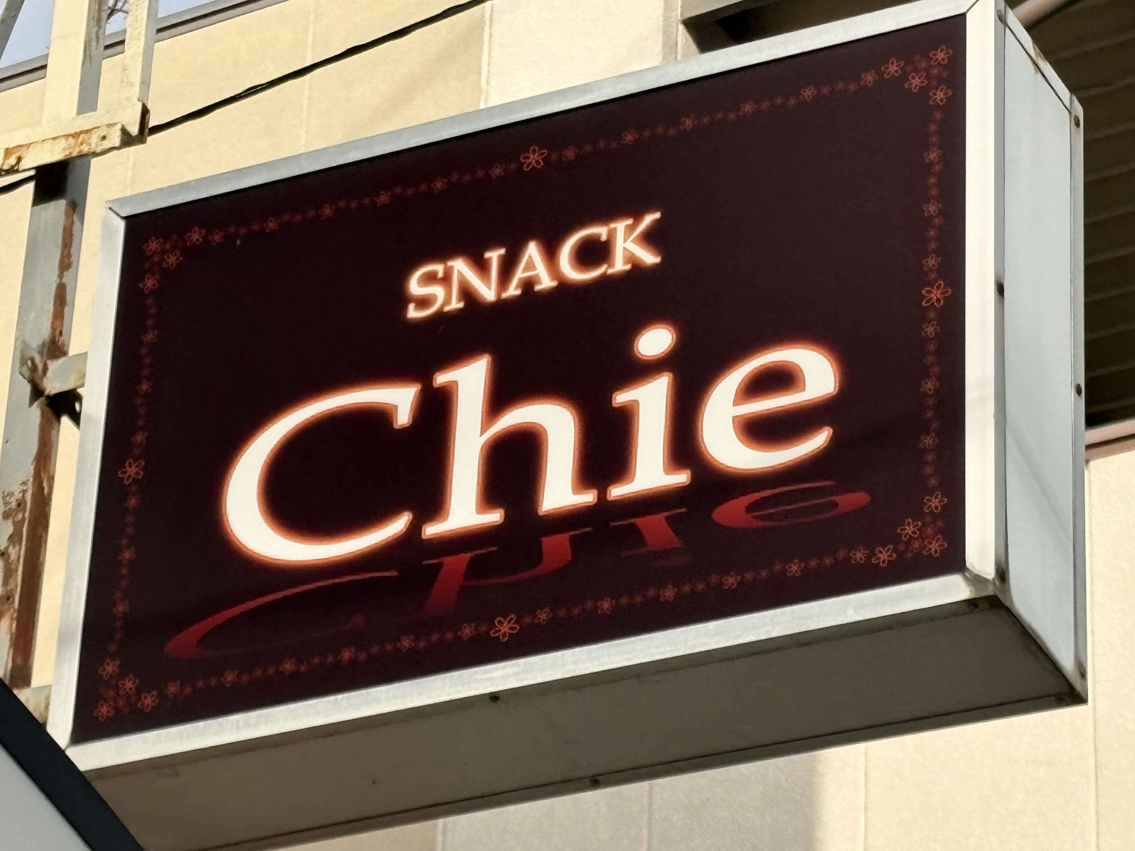 茶色地の「SNACK Chie」箱看板