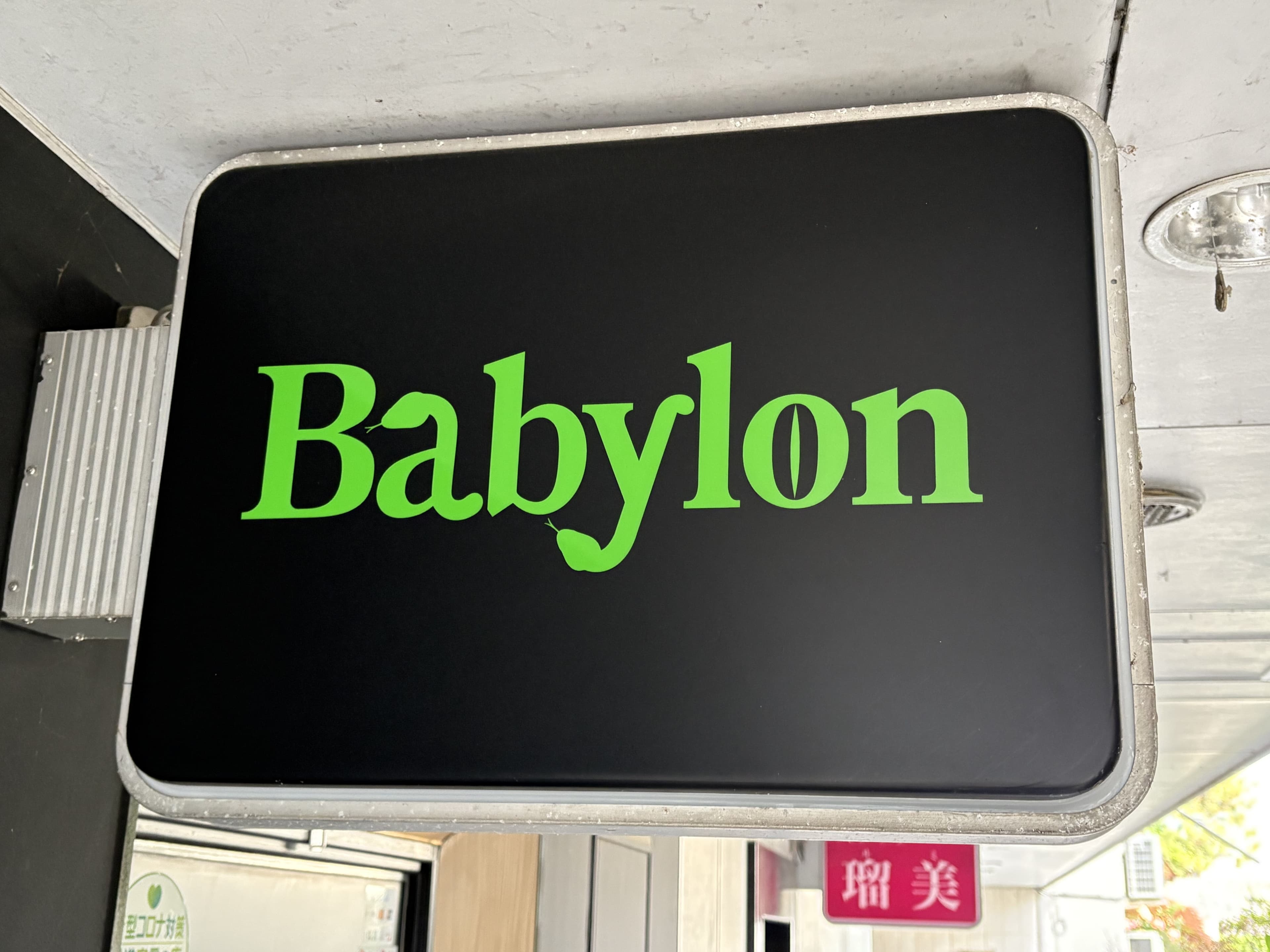 黒地に緑文字の「Babylon」袖看板