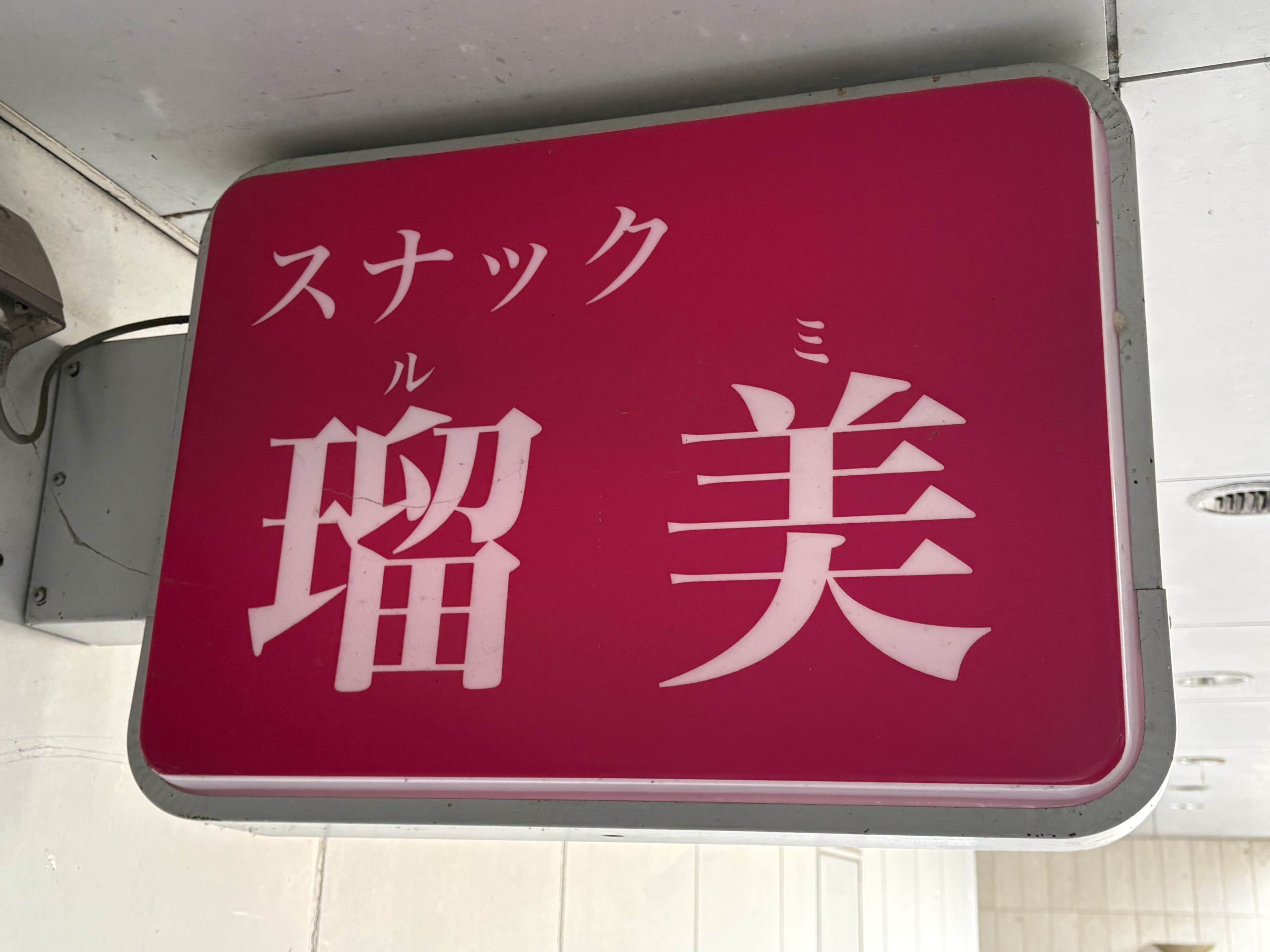 ピンク地の「スナック 瑠美」箱看板