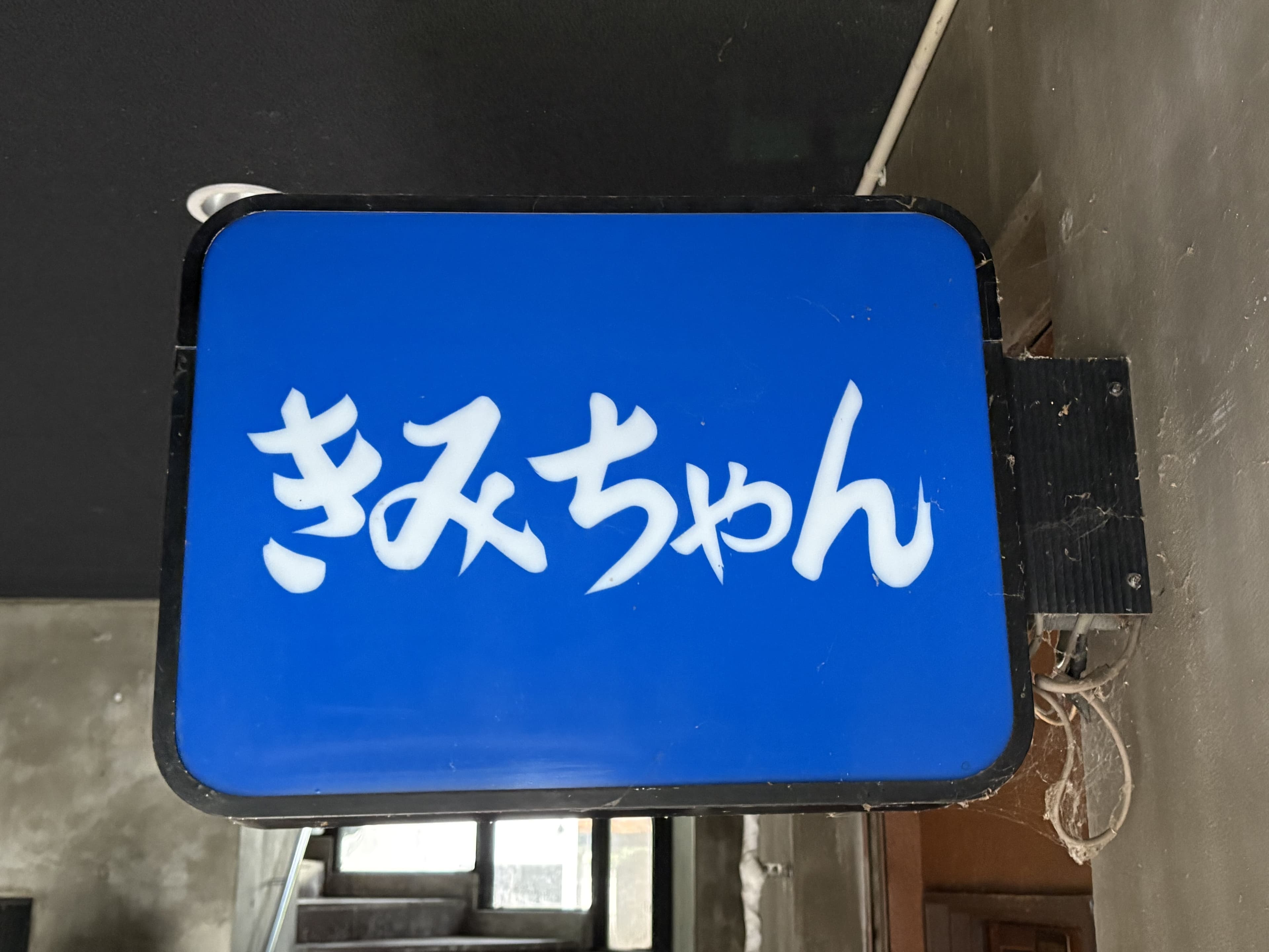 青い箱看板「きみちゃん」