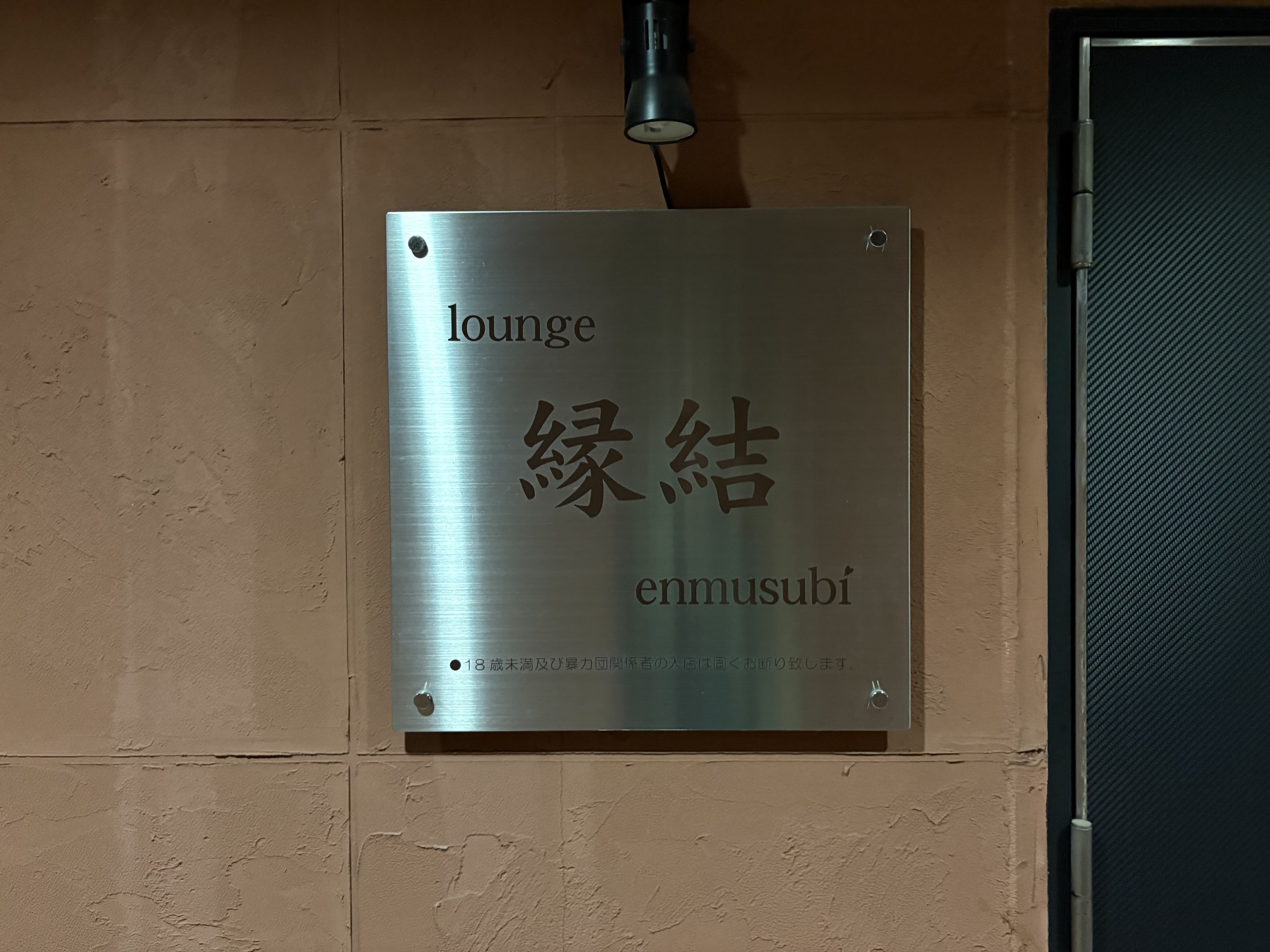 金属プレートの「lounge 縁結 enmusubi」
