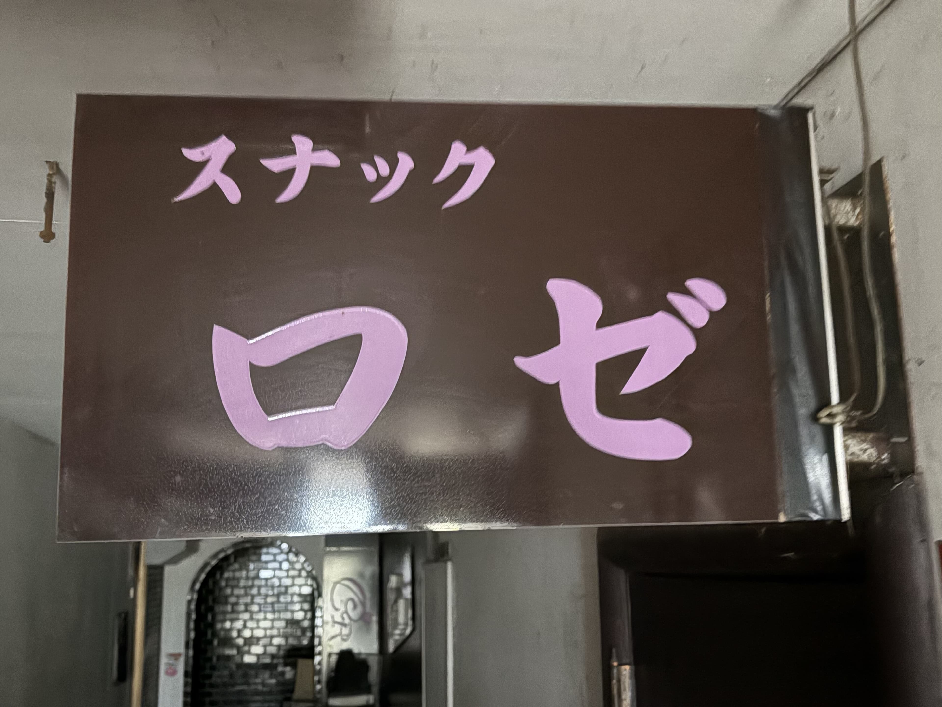 茶色地にピンク文字の「スナック ロゼ」看板