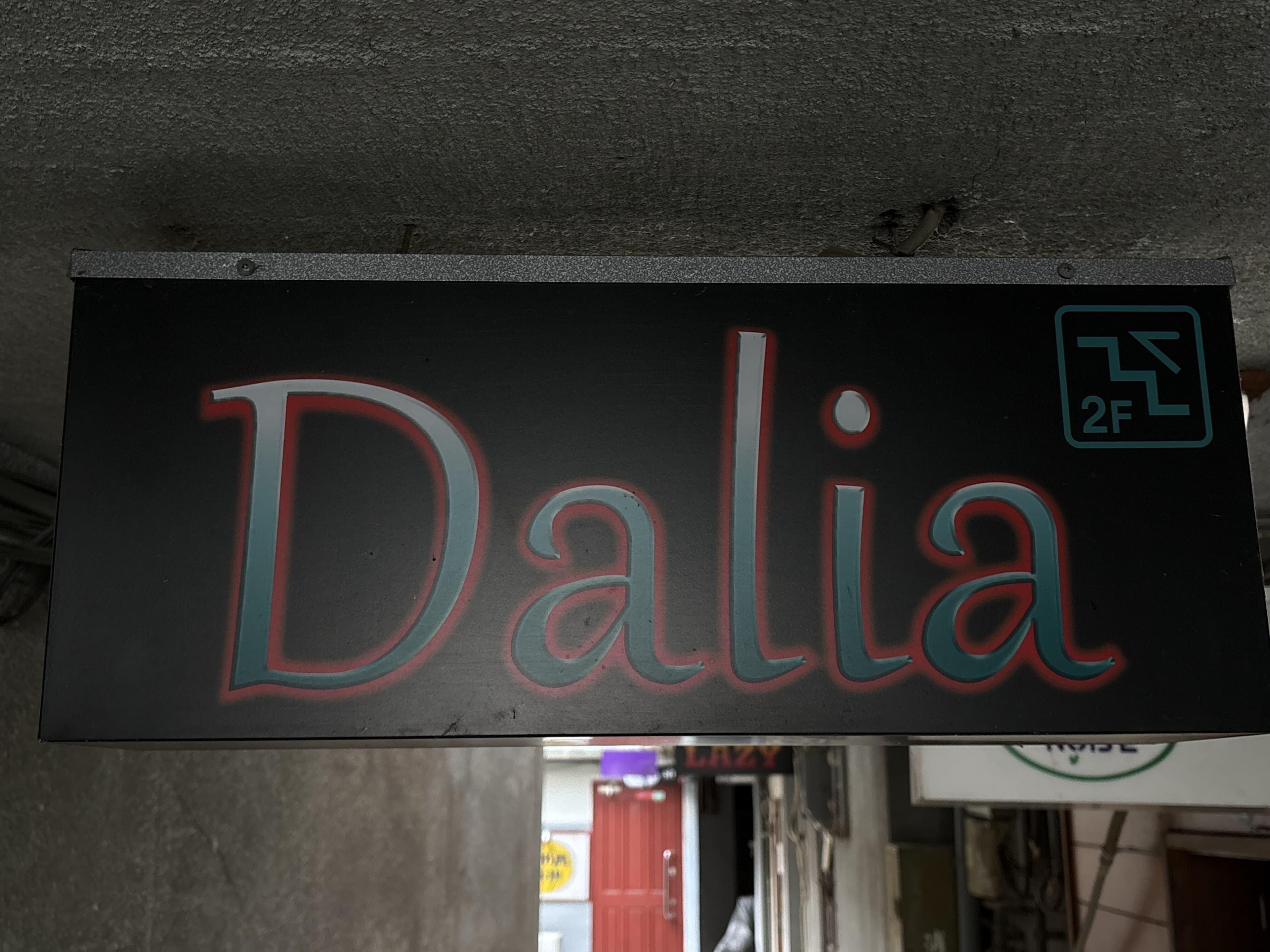 黒地に赤文字の「Dalia」2F 看板