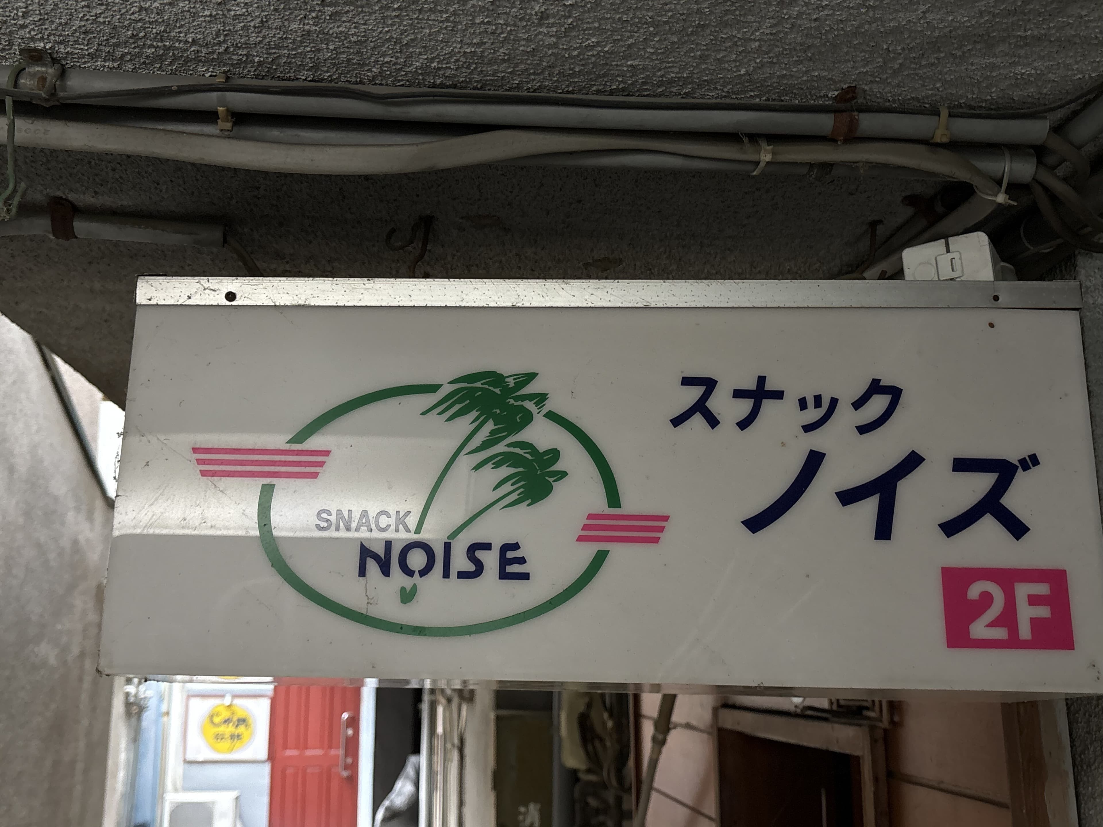 ヤシのロゴ入り「スナック ノイズ」2F 看板