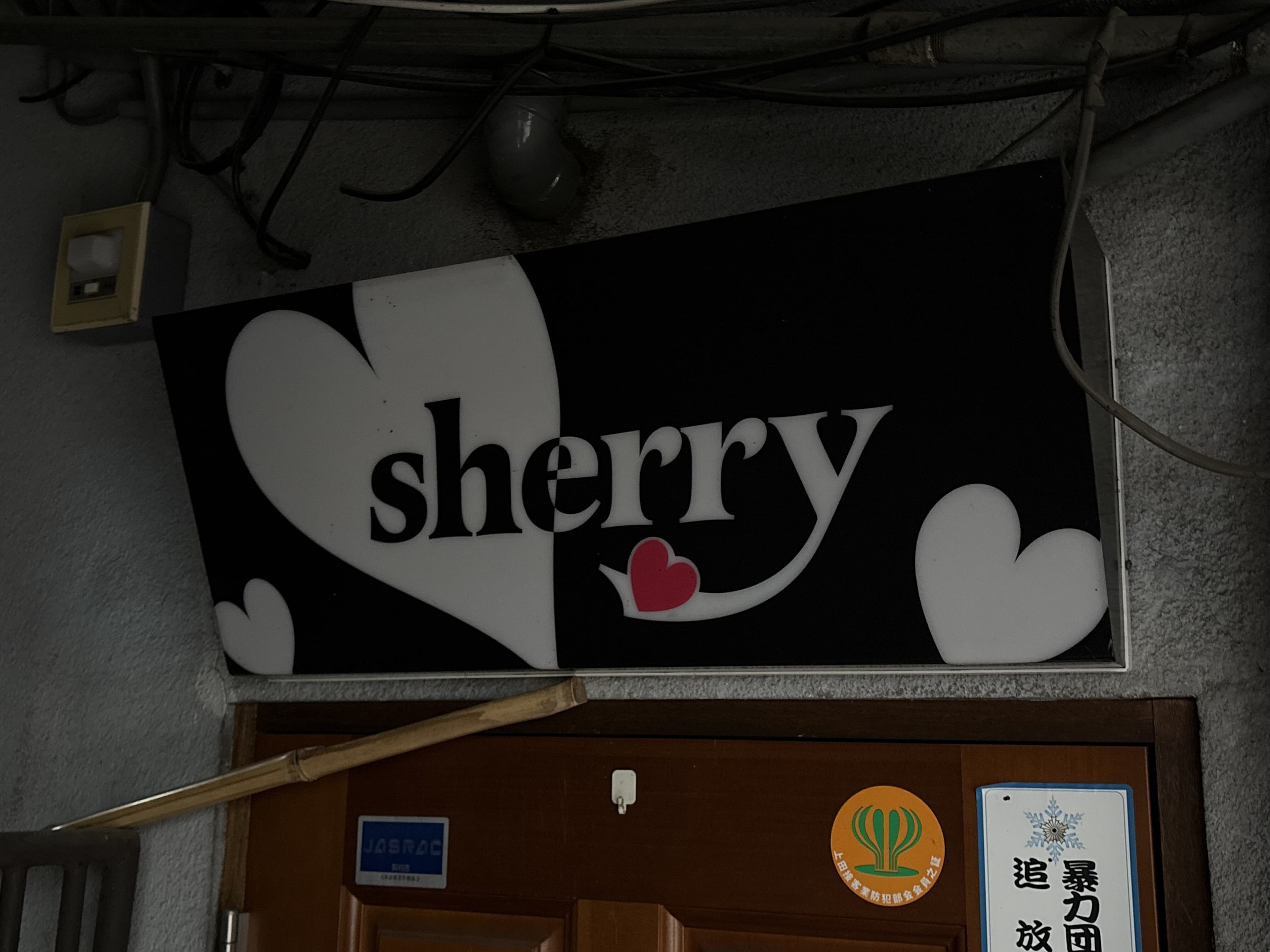 入口上の黒地「sherry」看板