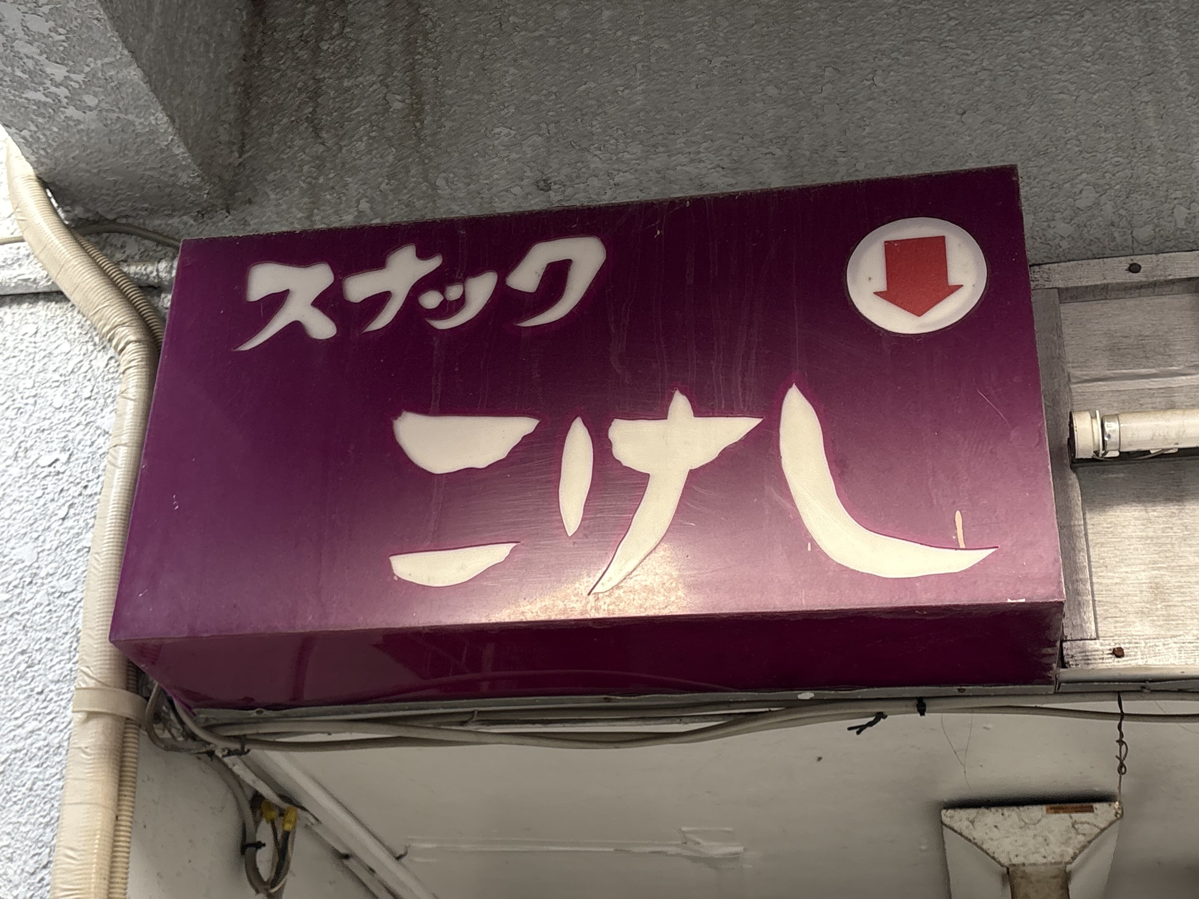えんじ色の「スナック こけし」看板