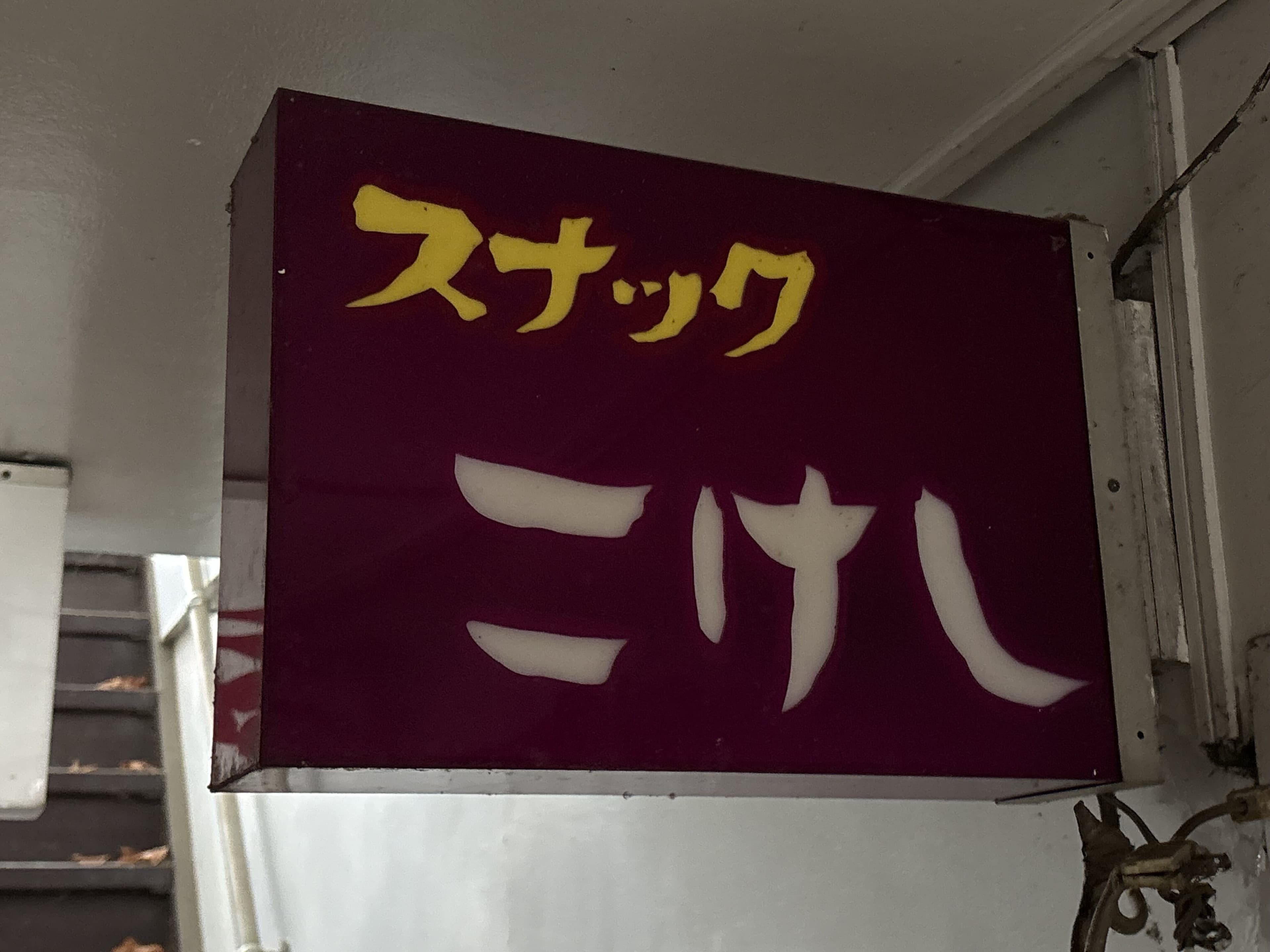 通路内の「スナック こけし」箱看板