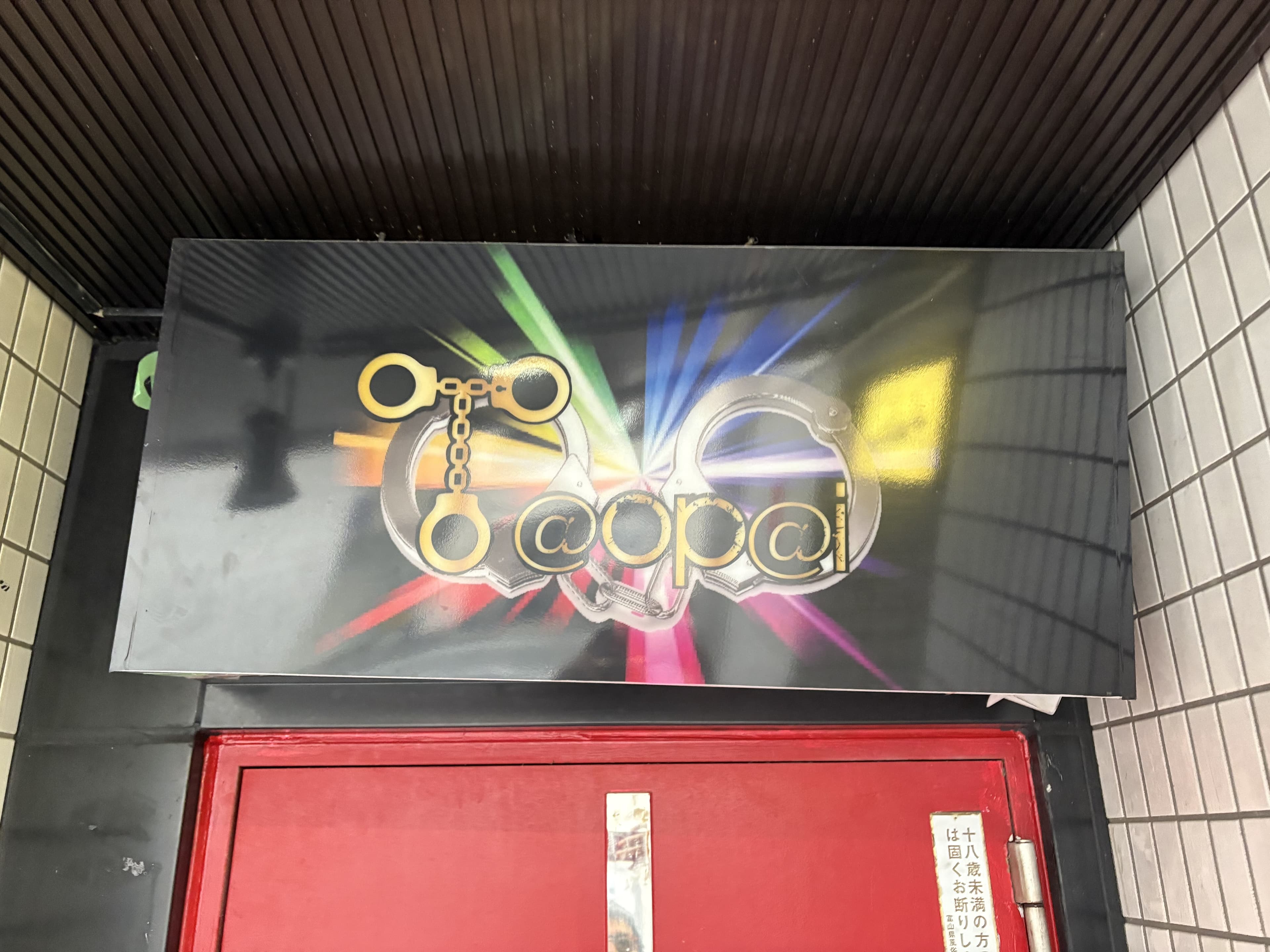 富山・桜木町の入口上でネオンがにじむT@op@iの装飾看板