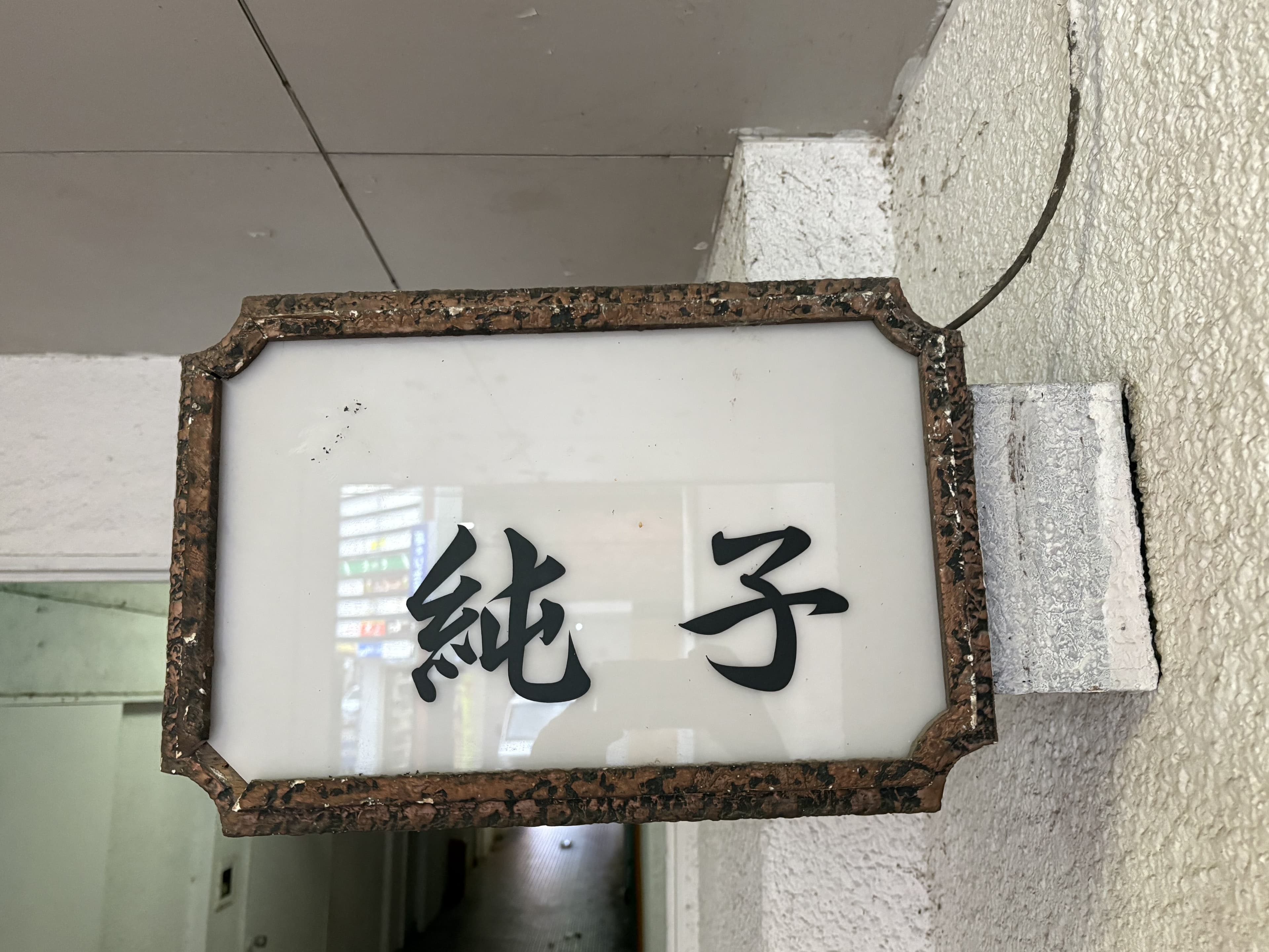 富山・桜木町の古びた縁取りが残る「純子」の白看板