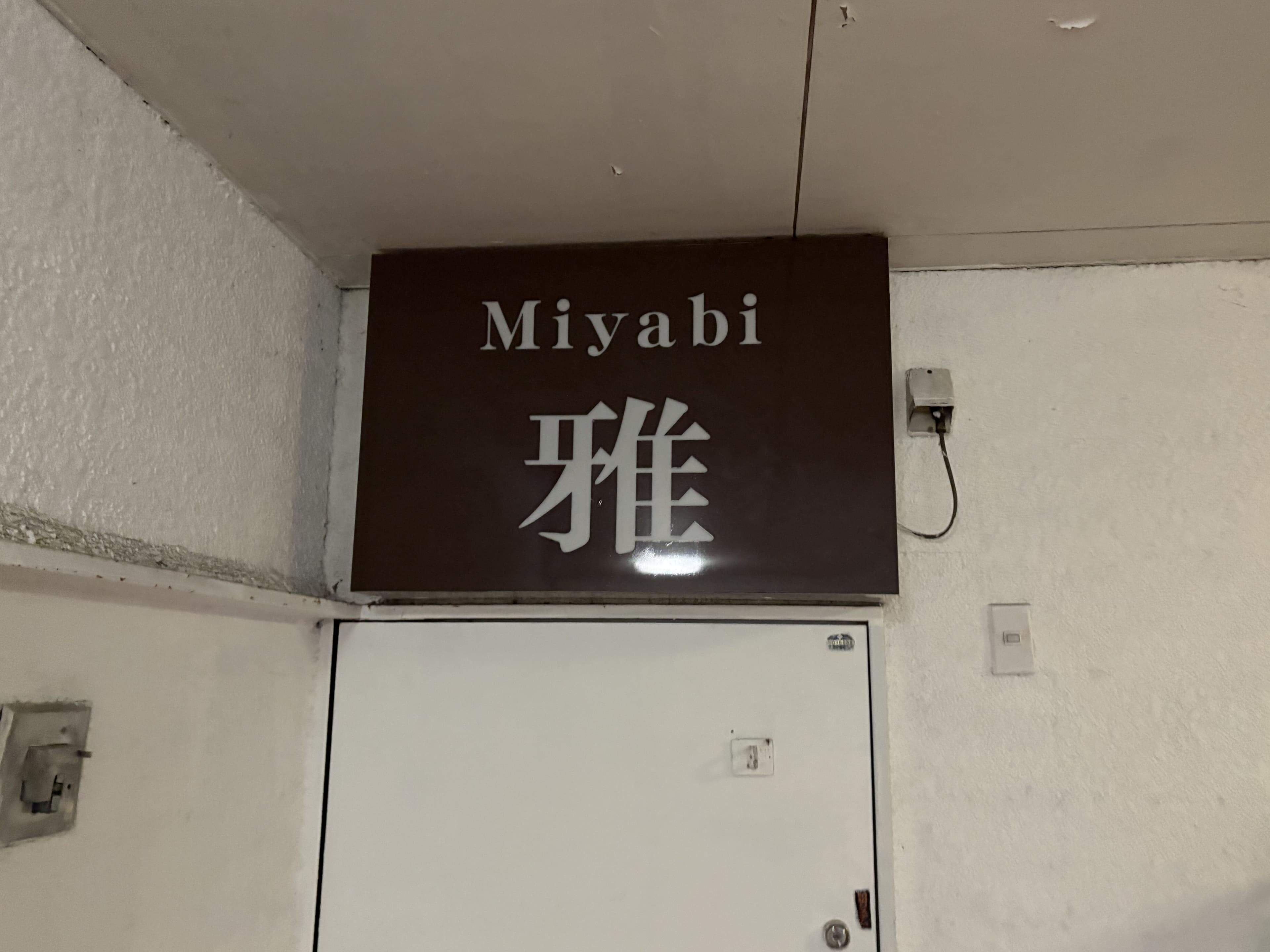 富山・桜木町の角度違いで見る「雅」の黒い小看板