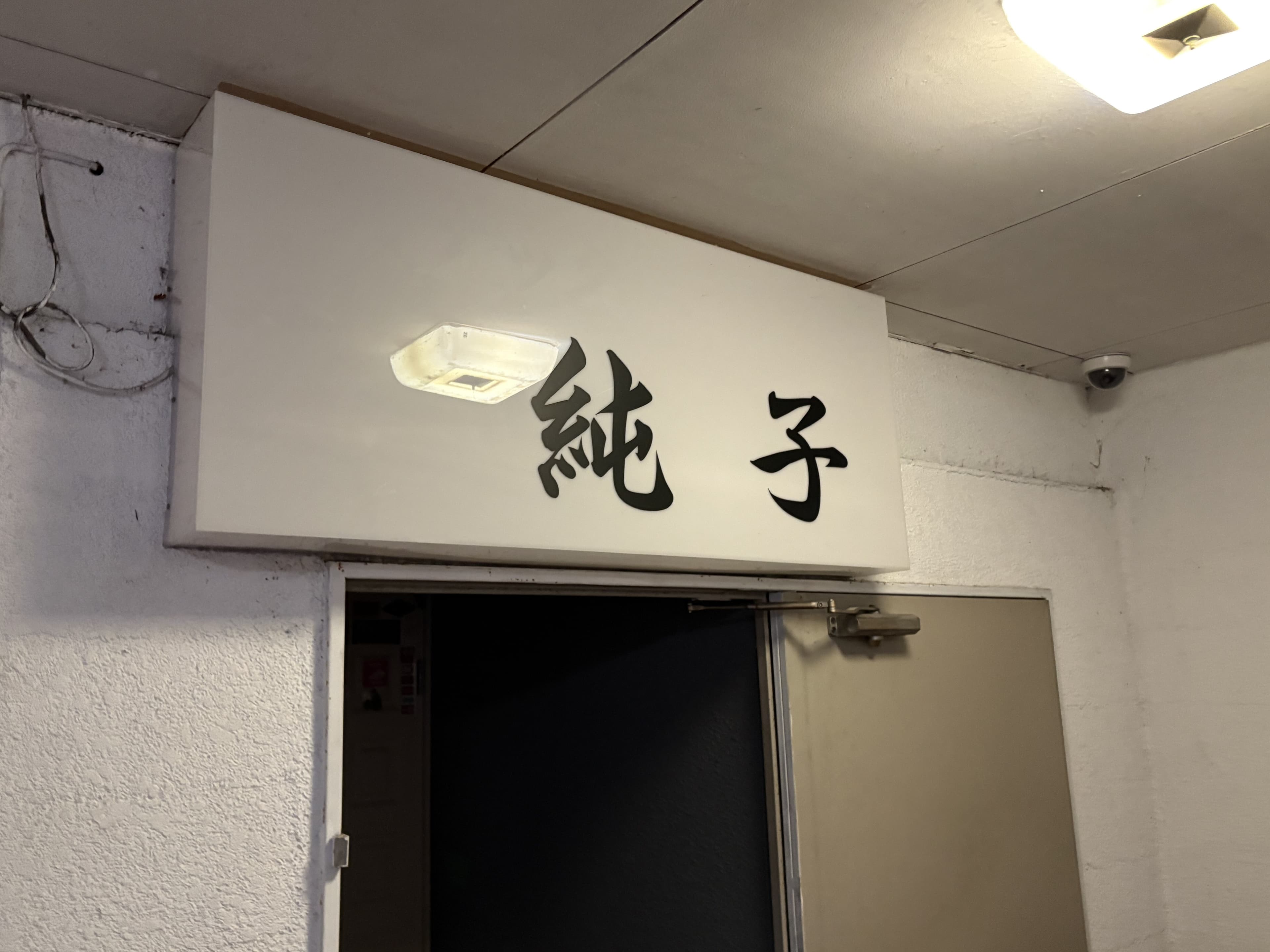 富山・桜木町の通路奥に掲げられた「純子」の室内看板
