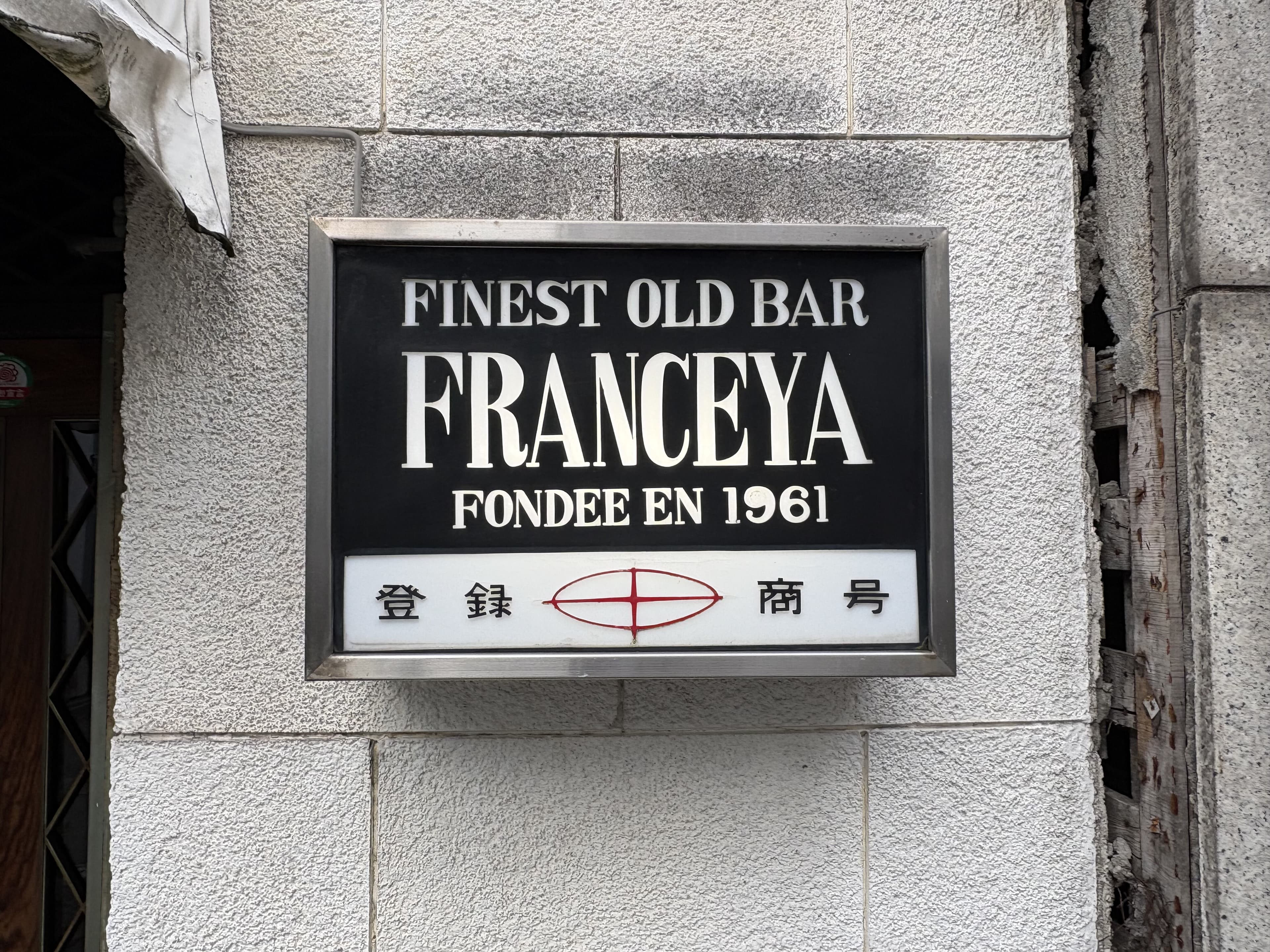 富山・桜木町に残る「FRANCEYA」の古い白い袖看板