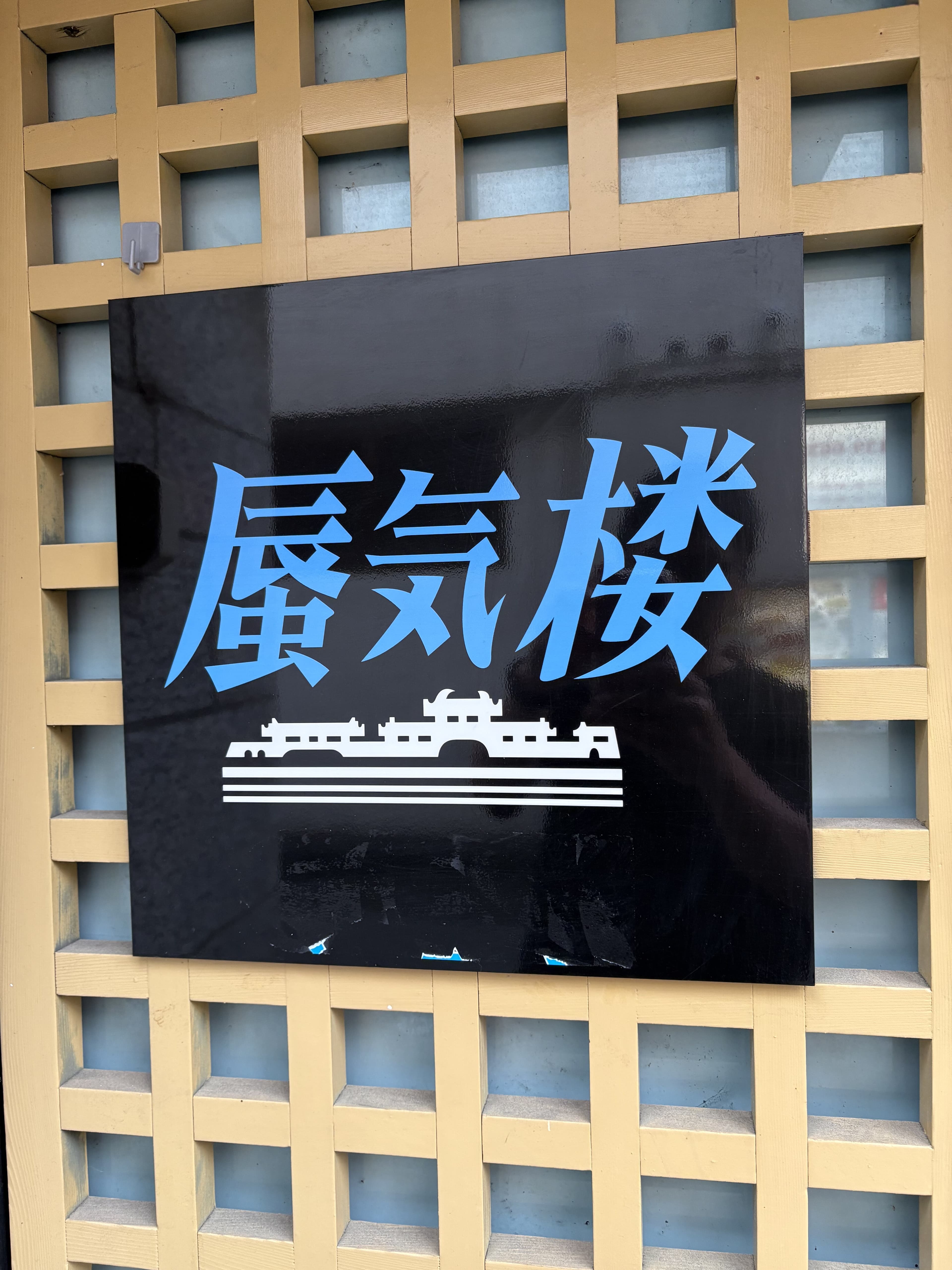 富山・桜木町の黒地に青文字が立つ「廣気楼」の大型看板