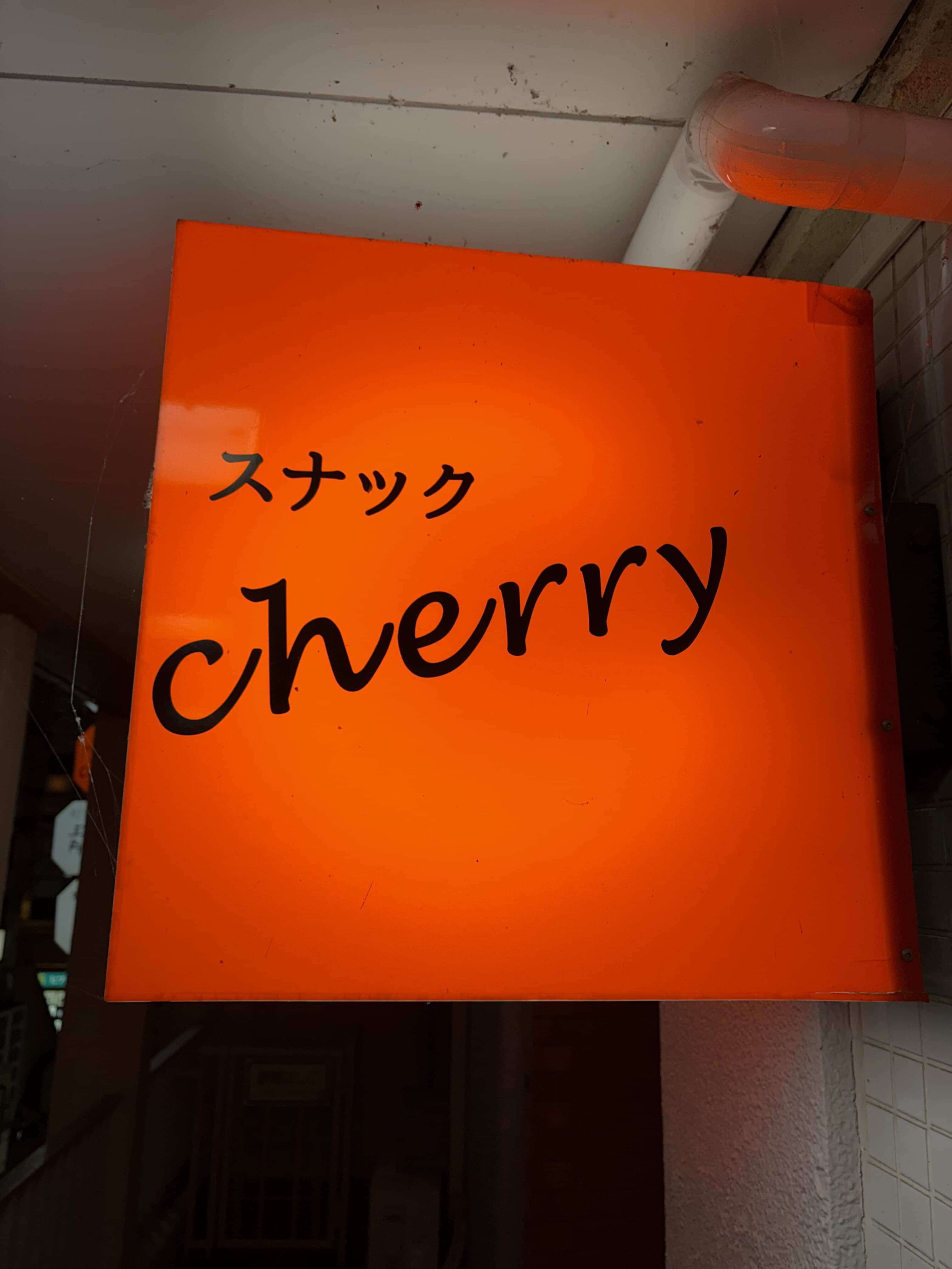 富山・桜木町で壁際に光る「スナック cherry」の角型看板