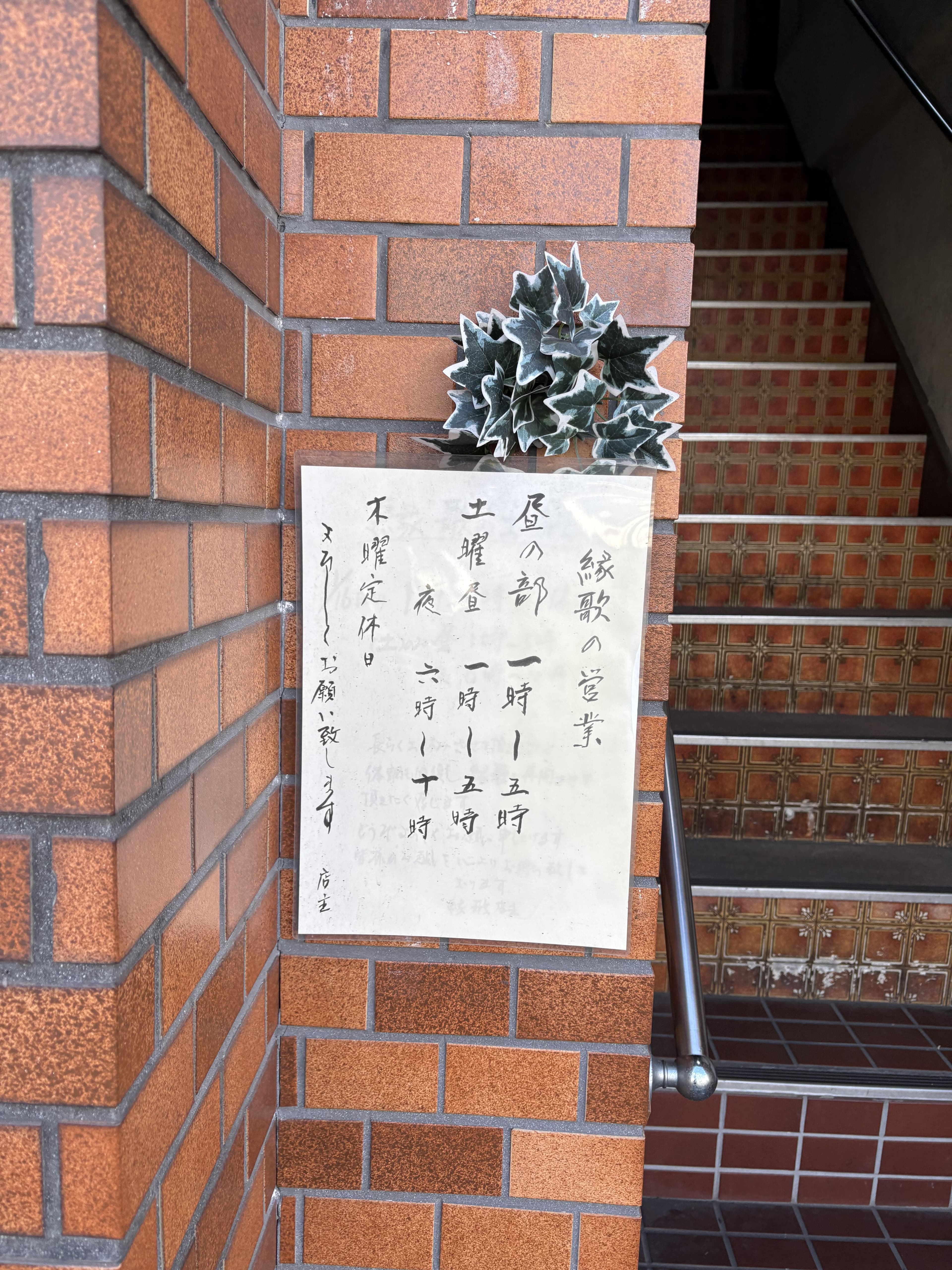 小岩の煉瓦壁に貼られた『縁歌』の営業時間メモ