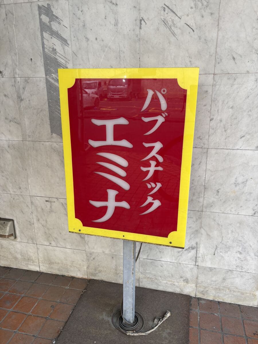 錦糸町で黄枠に赤く灯る「パブスナック エミナ」の置き看板