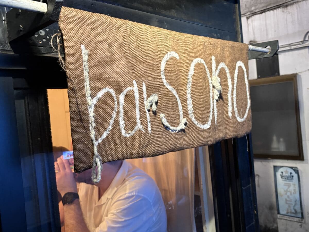 bar Sonoの布看板