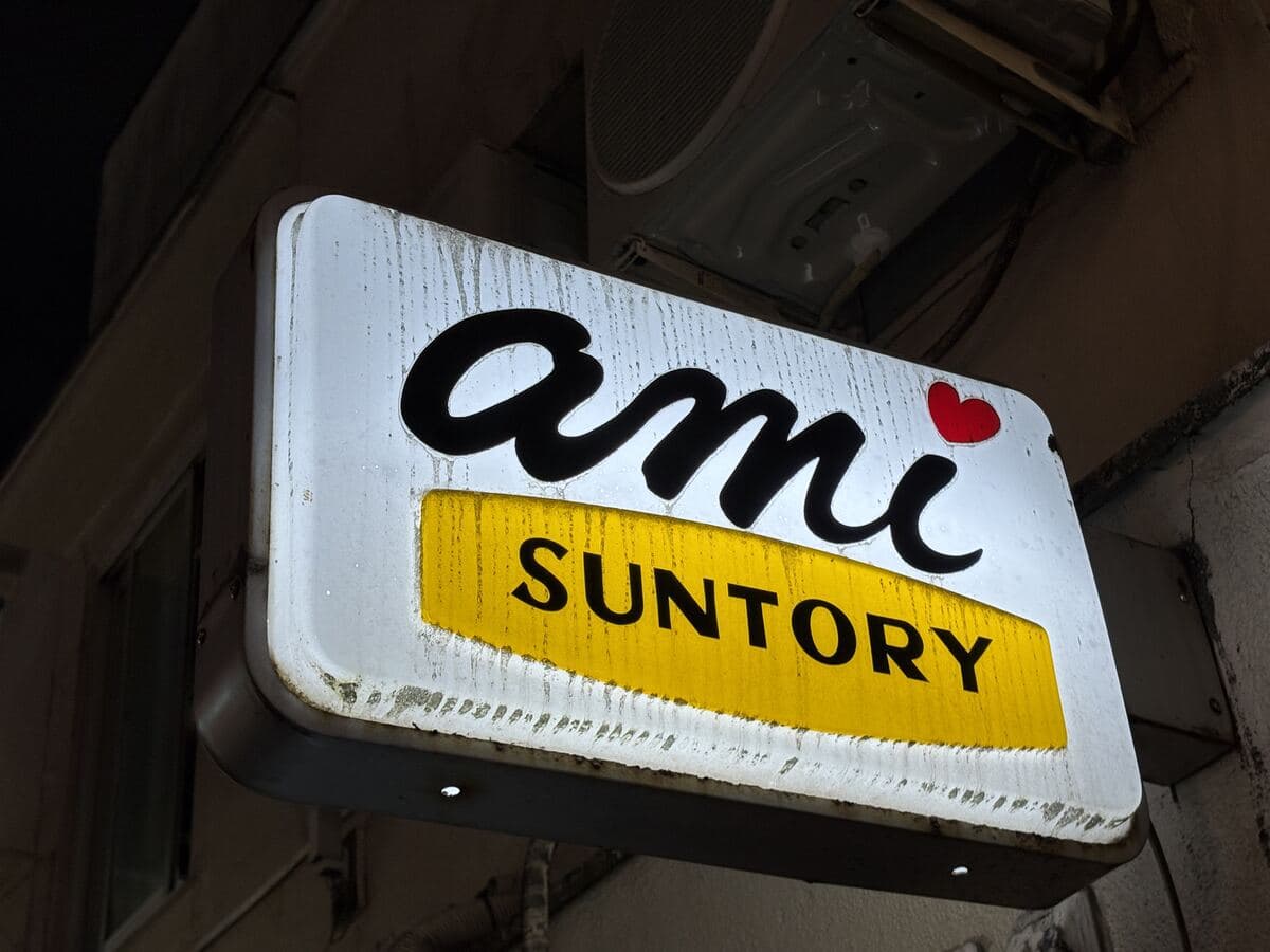 amiの角看板