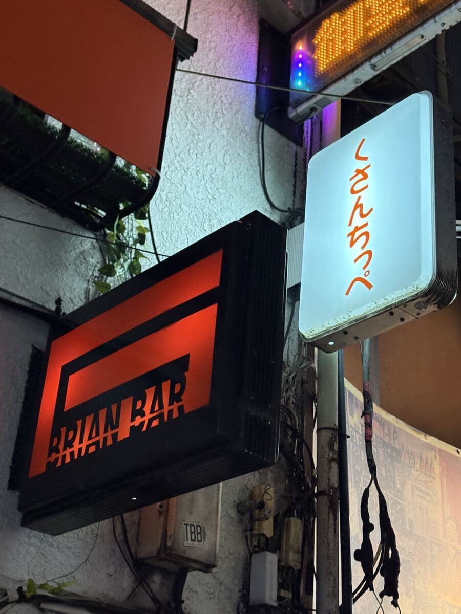 Brian Barとくさんちっぺの並び看板