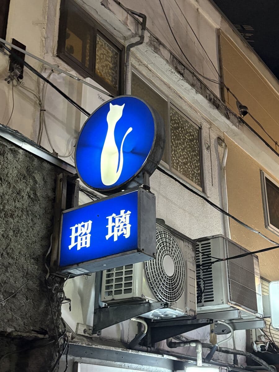 瑠璃の青い丸看板