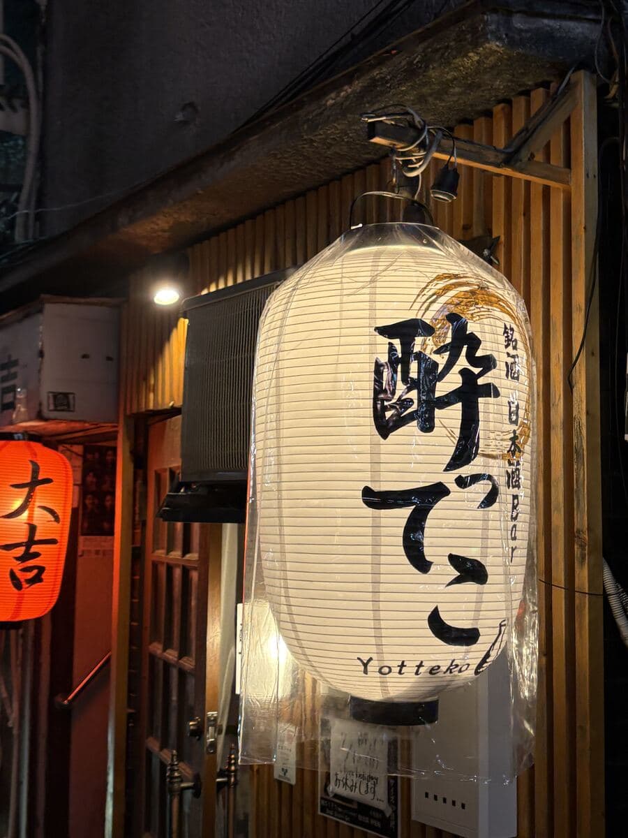 酔ってこの提灯