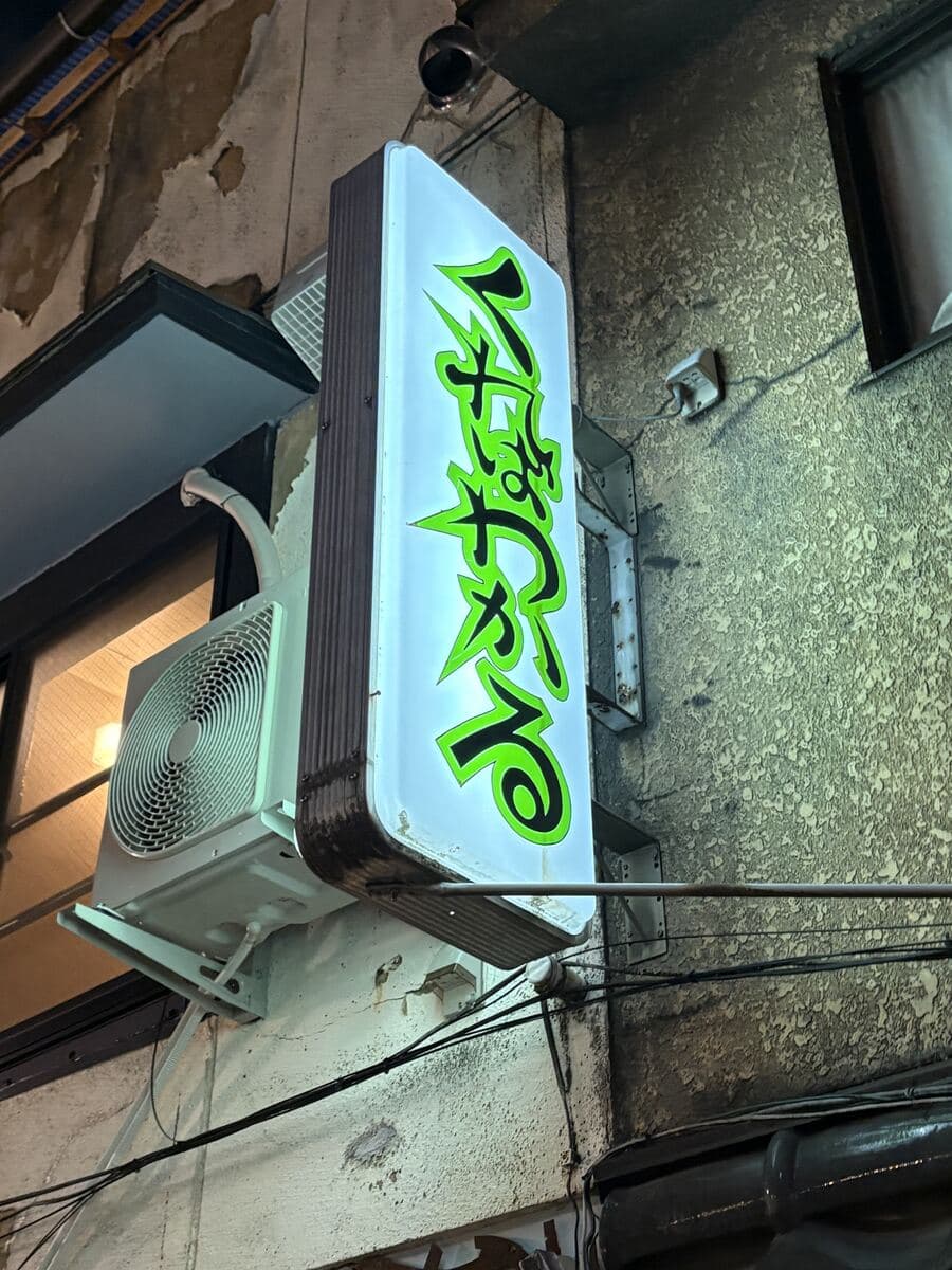 くればわかるの縦看板