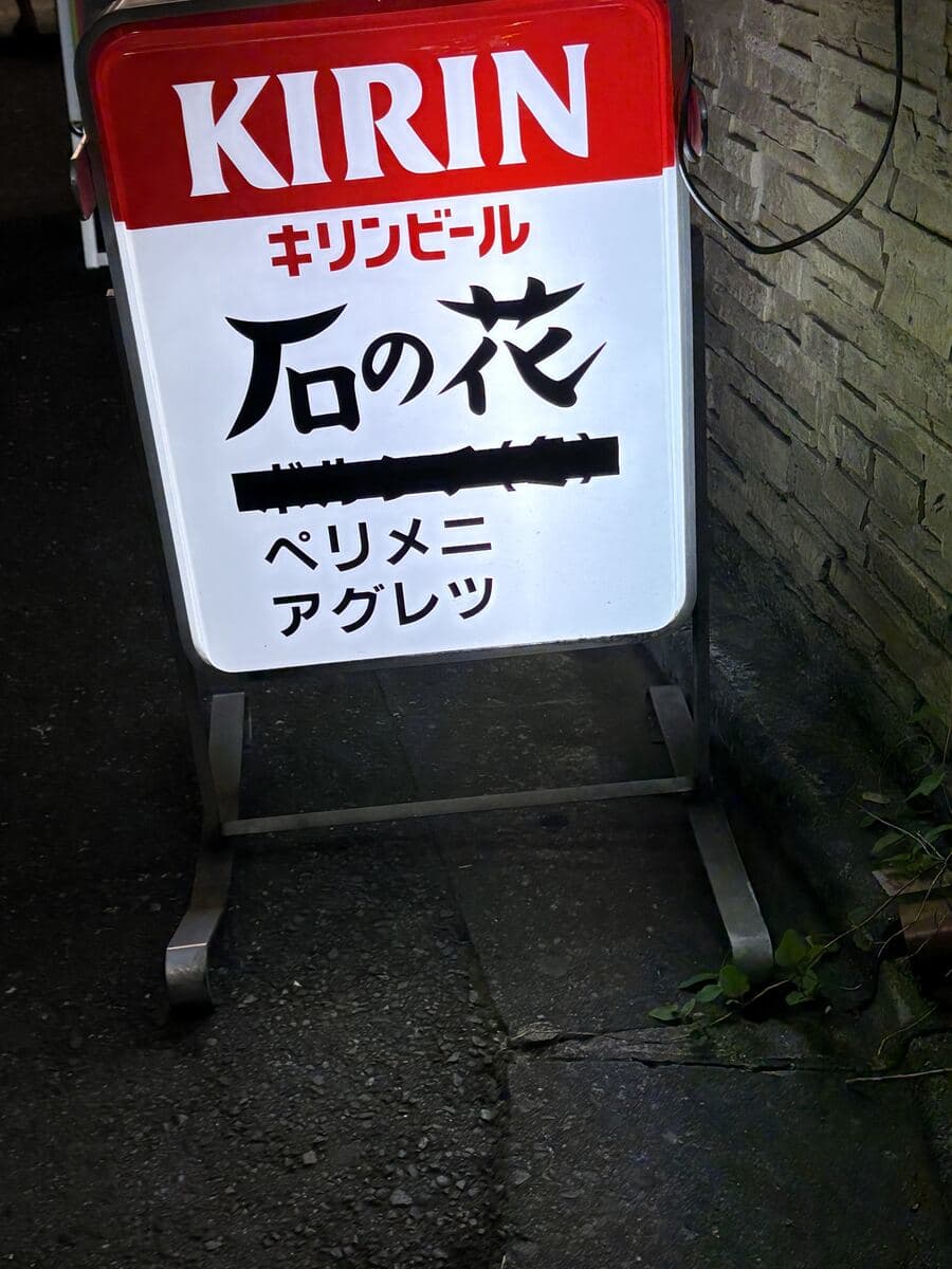 石の花の置き看板
