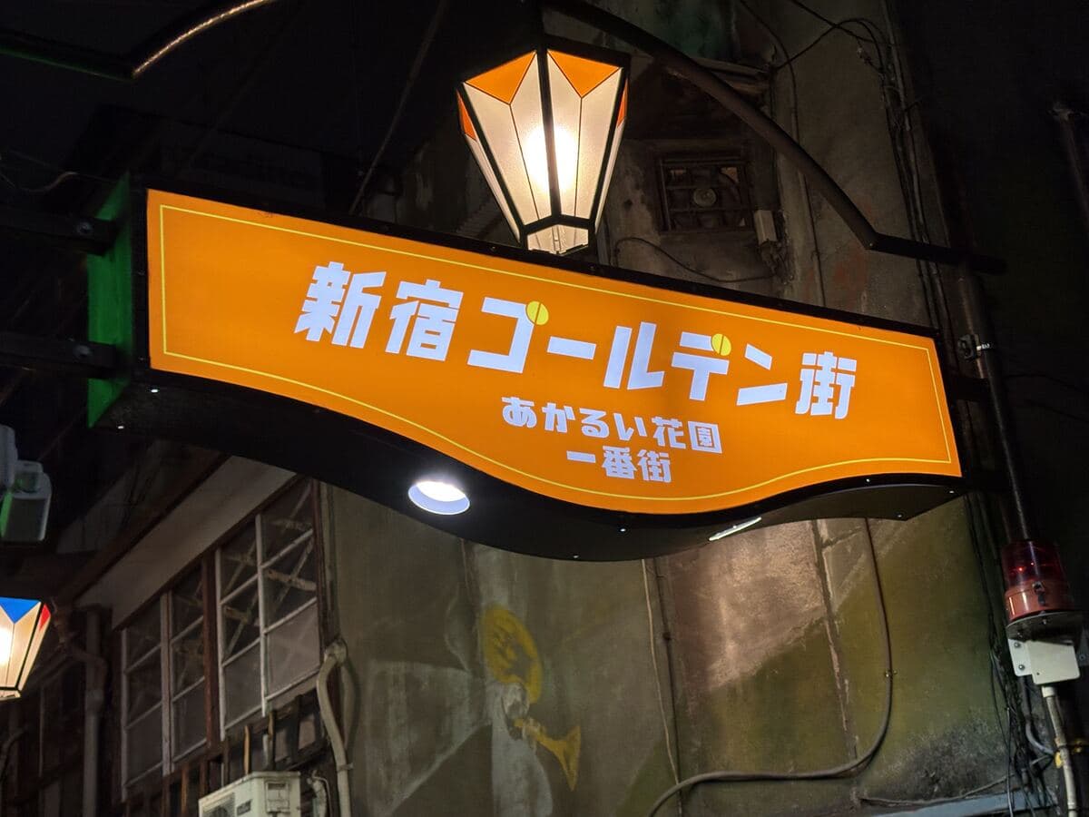新宿ゴールデン街のアーチ看板