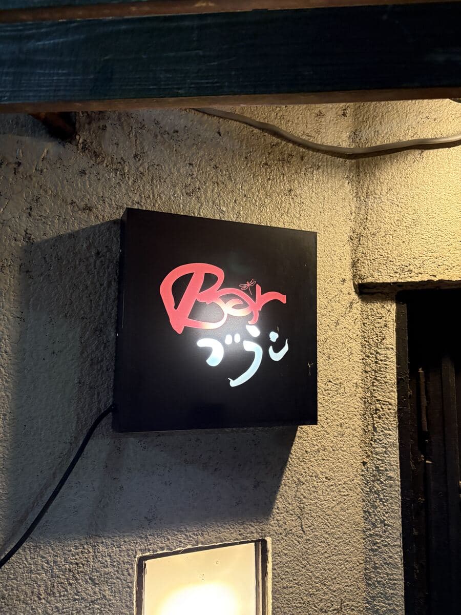 Bar ブランの黒看板