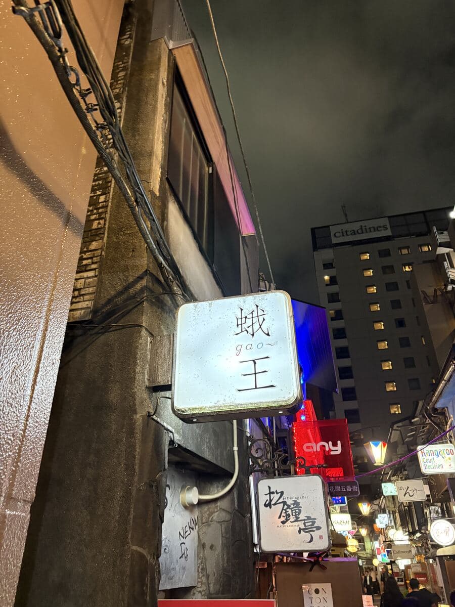 蛾王の白角看板