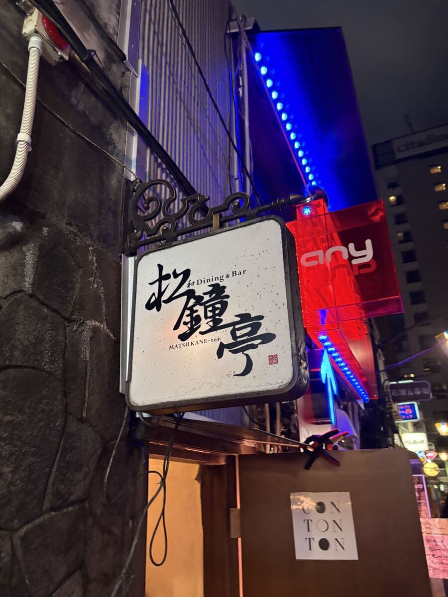 松鐘亭の白角看板