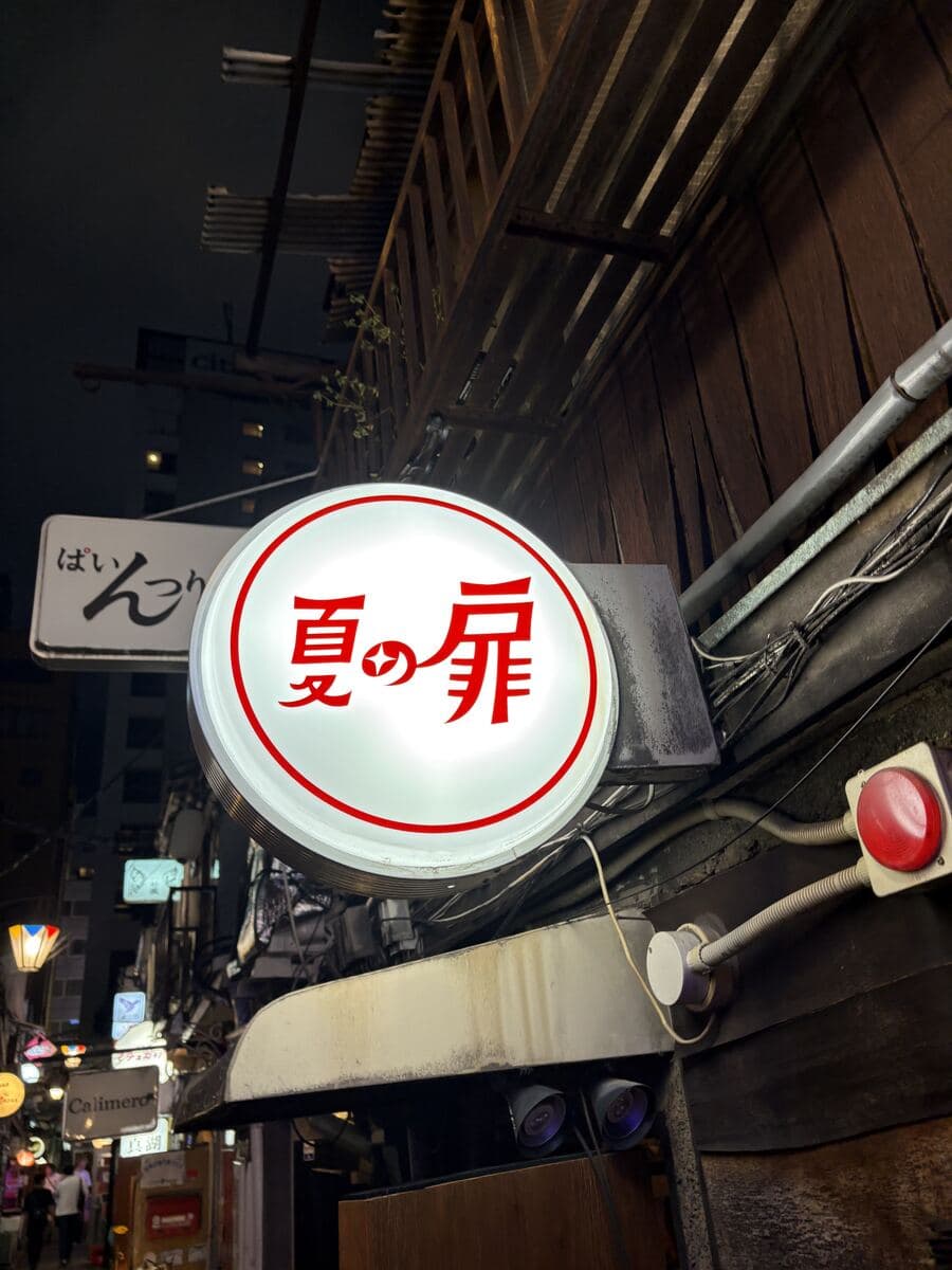 夏の扉の丸看板