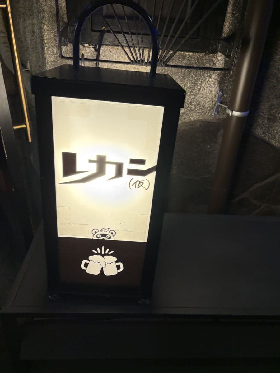 レカンの縦看板