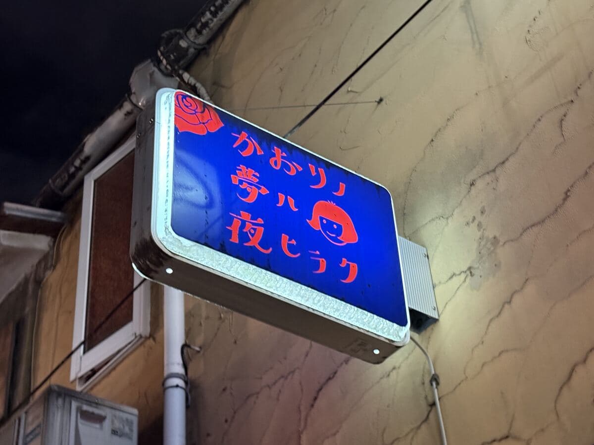 かおりノ夢ハ夜ヒラクの寄せ看板