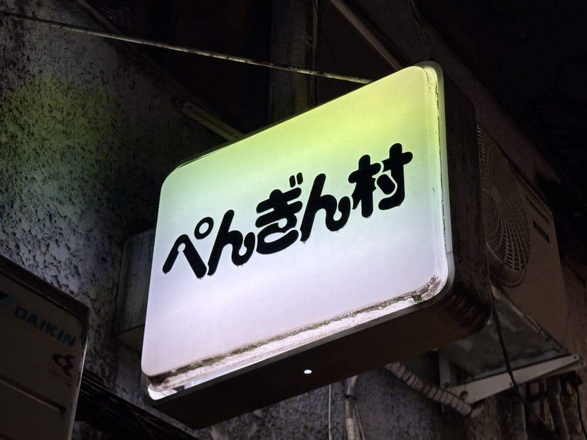 ぺんぎん村の白看板