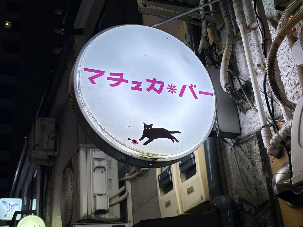 マチュカバーの猫丸看板